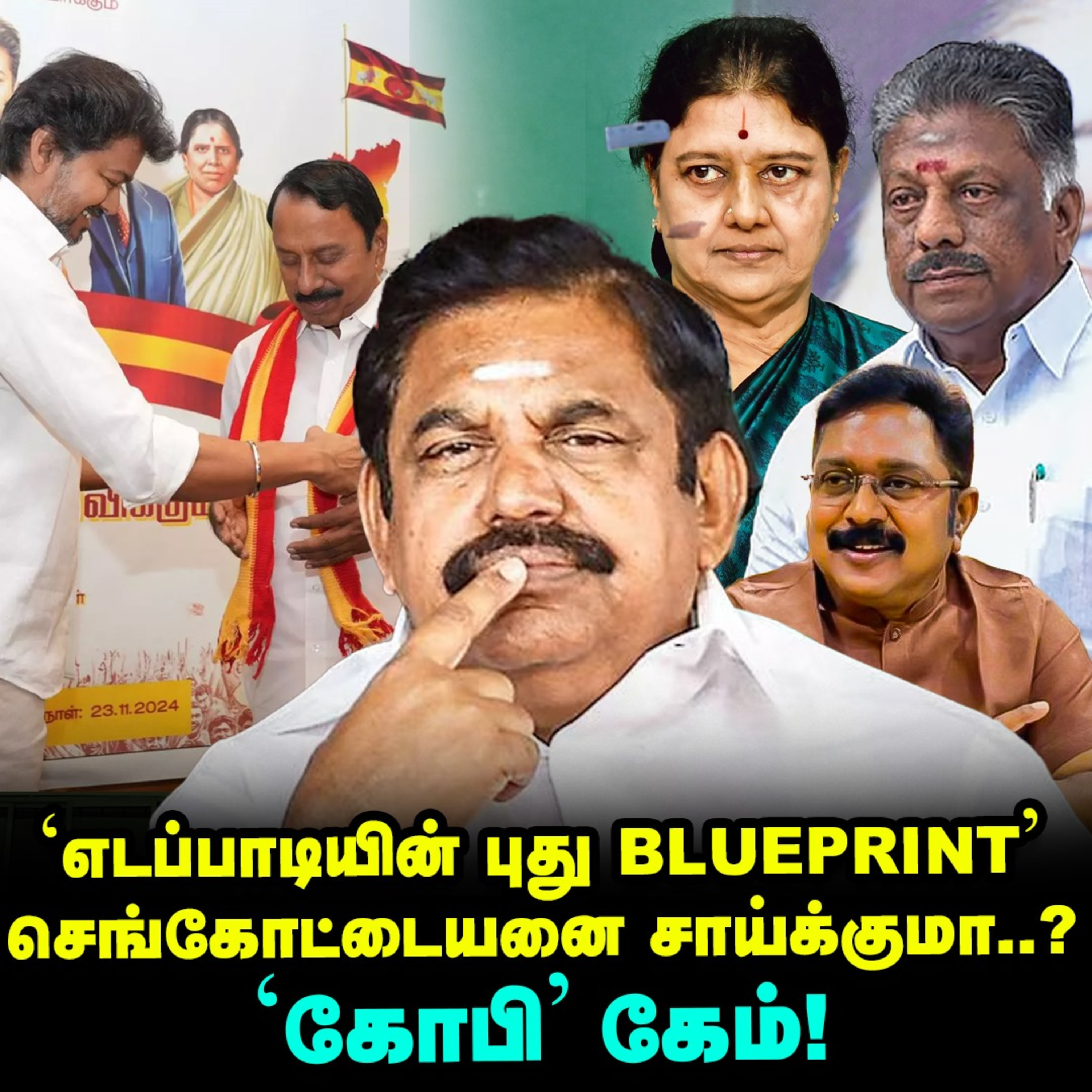செங்கோட்டையனால் சசிகலா, ஓபிஎஸ், டிடிவி அப்செட், EPS-ன் கேம் ஸ்டார்ட்! | Elangovan Explains