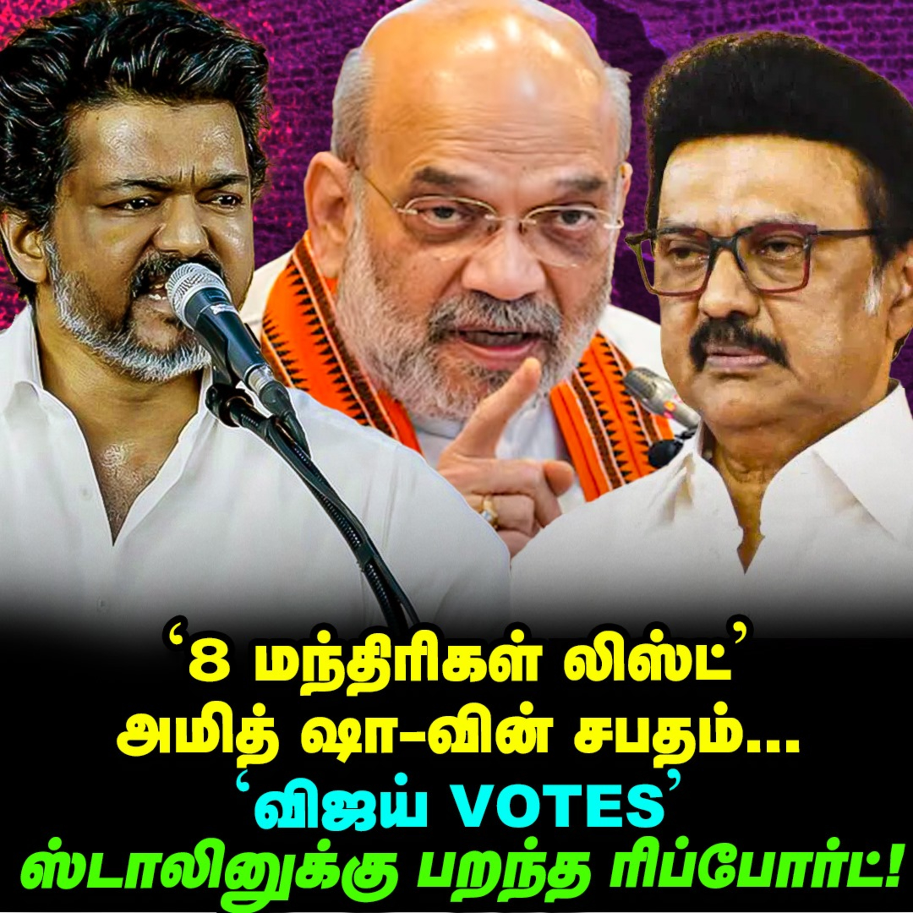 Vijay பற்றி Stalin எடுத்த சர்வே, Amit shah ரூட்! | Elangovan Explains episode artwork