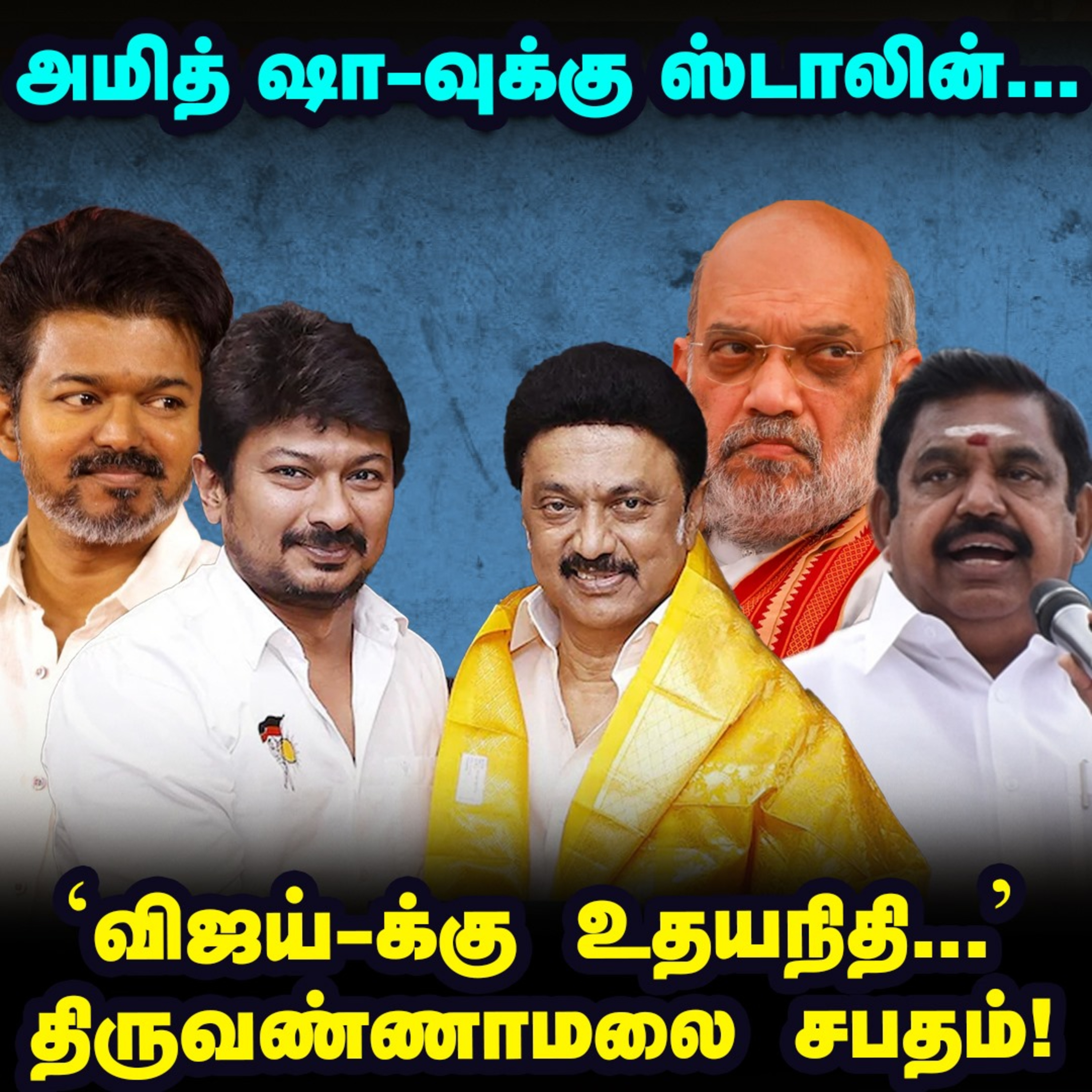 '80 தொகுதிகள்' லிஸ்ட் ரெடி செய்த Amit shah, Udhayanidhi சவால்! | Elangovan Explains episode artwork