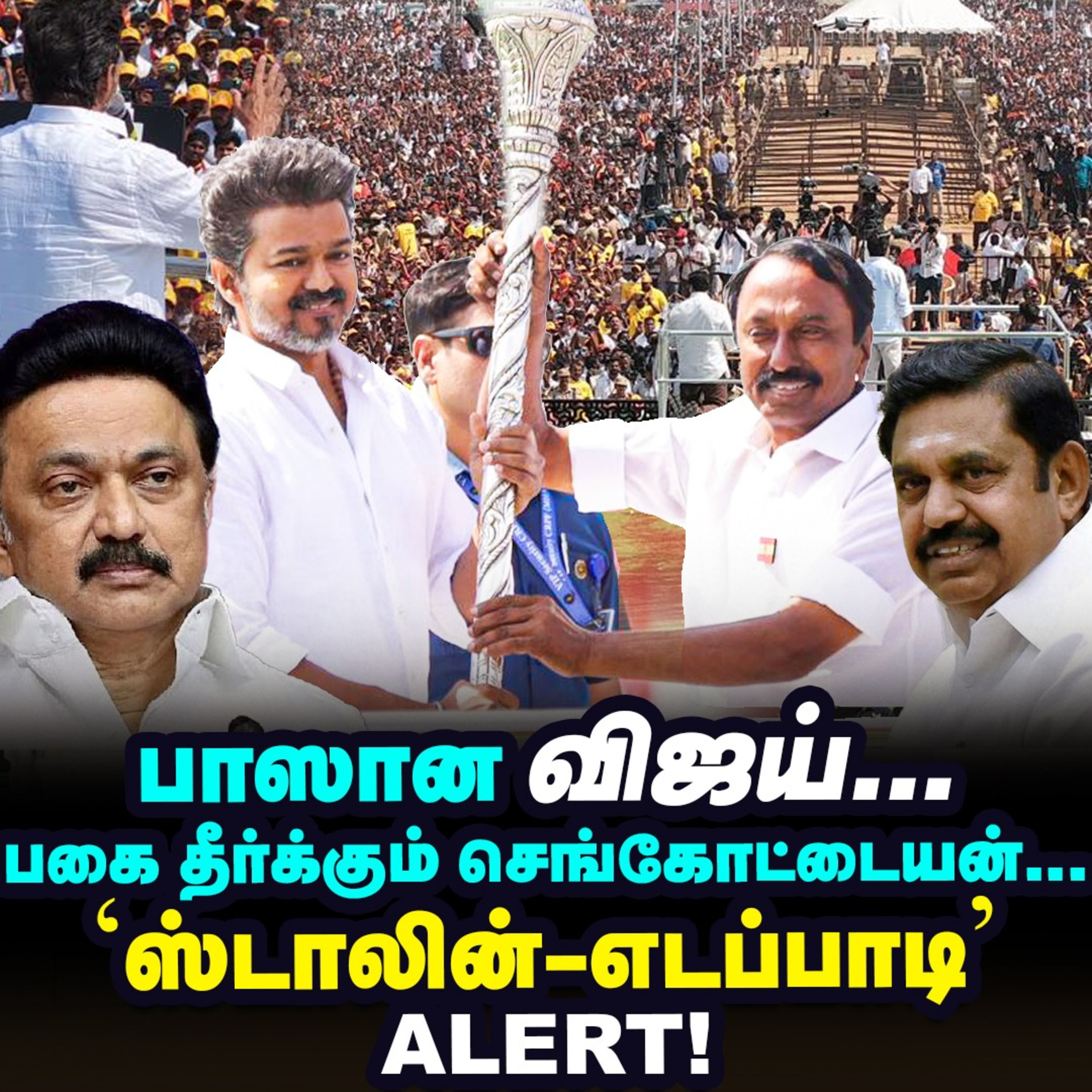 'ஆவேசம், அடக்கி வாசிப்பு' Vijay-யின் ஈரோடு மீட்டிங் சீக்ரெட்ஸ்! | Elangovan Explains episode artwork
