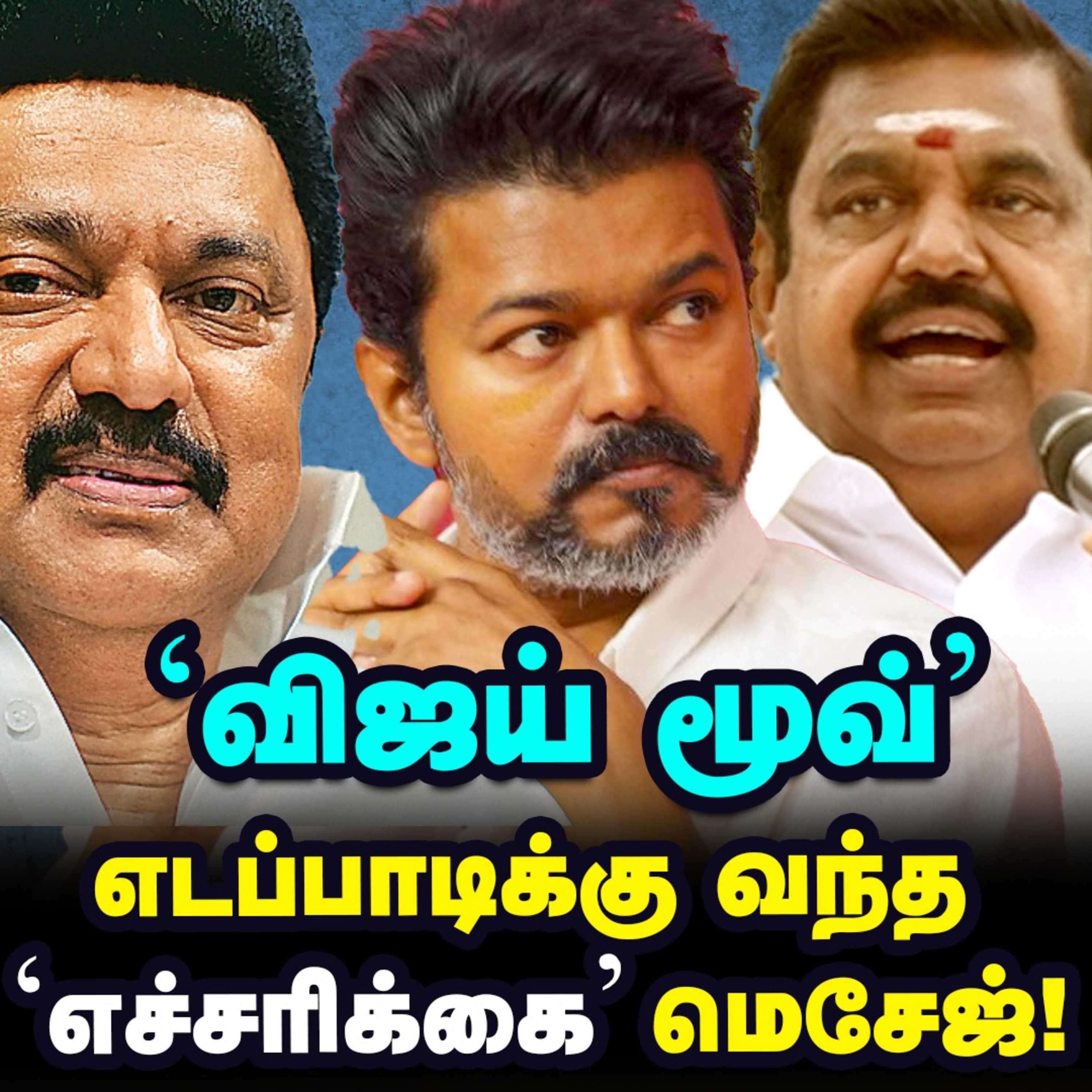 Vijay-ன் அடுத்த திட்டம், சுதாரிக்கும் எடப்பாடி! | Elangovan Explains episode artwork