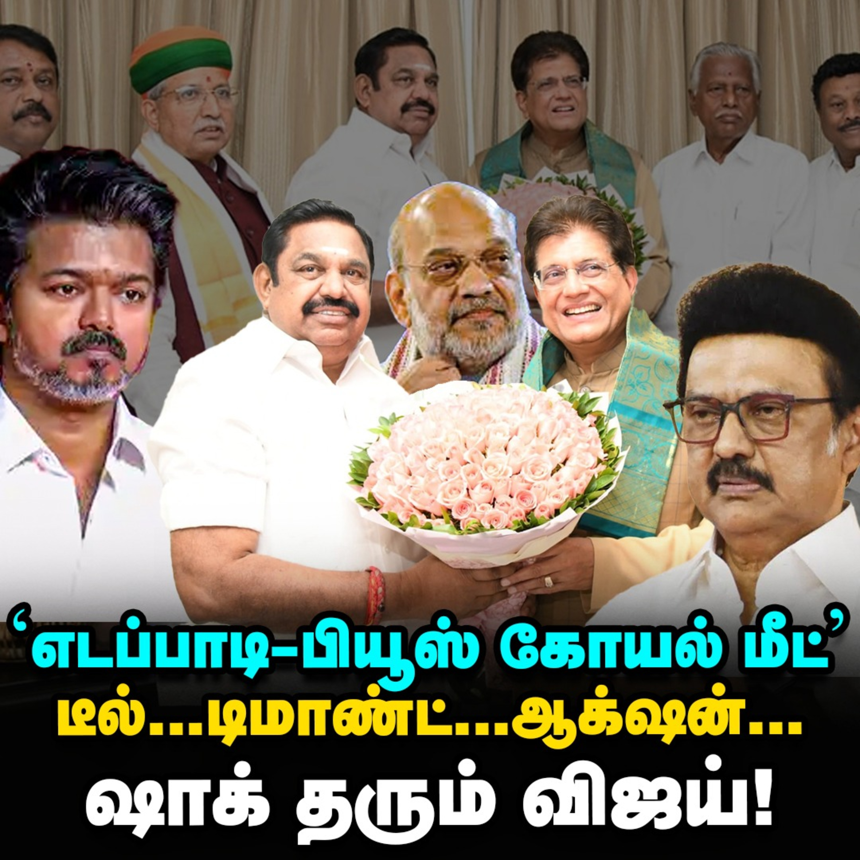 'Vijay Votes' Amit shah-வுக்கு பறந்த ரிப்போர்ட்ஸ், EPS-க்கு கொடுத்த மெசேஜ்! | Elangovan Explains episode artwork