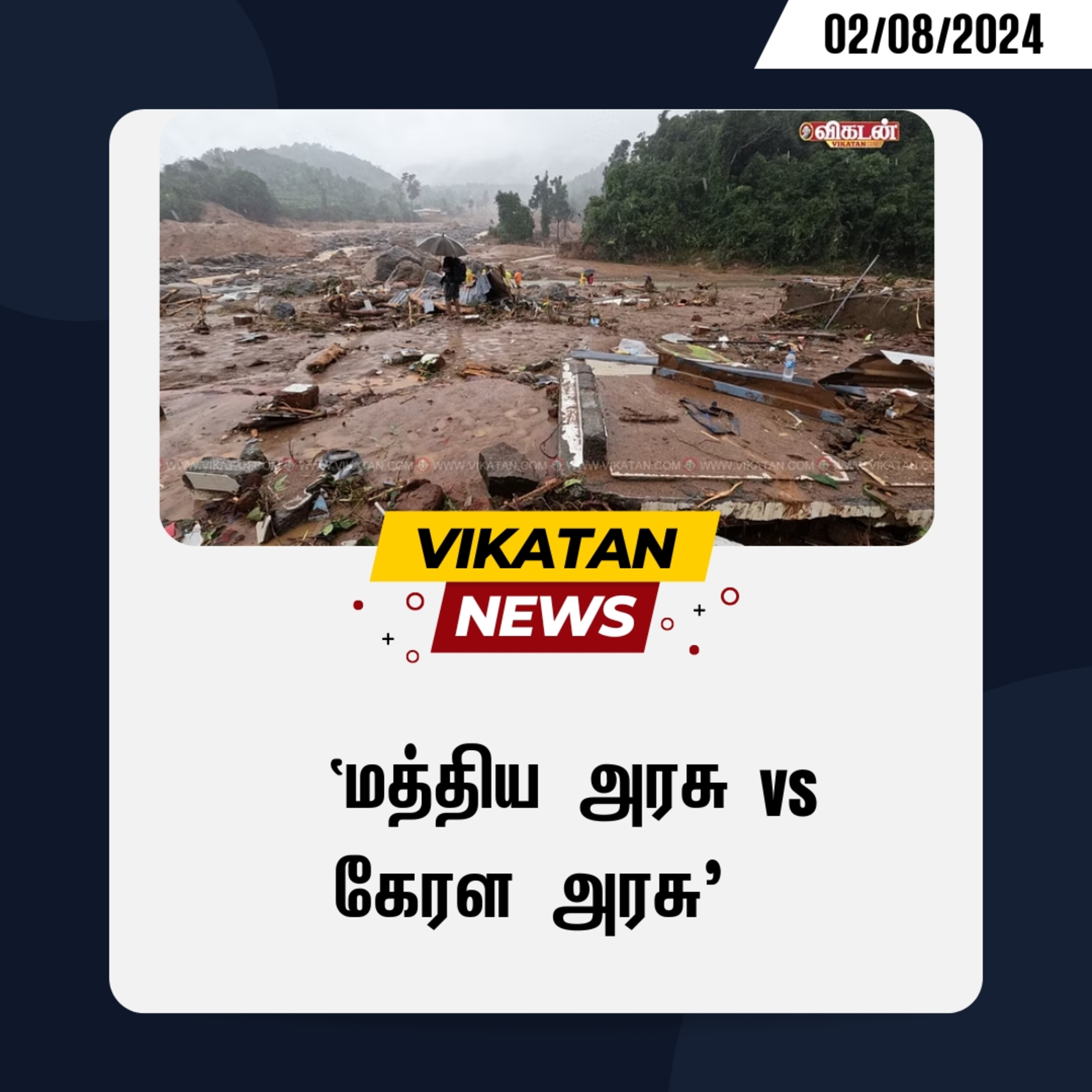 `மத்திய அரசு Vs கேரள அரசு' - வயநாடு நிலச்சரிவும் அரசியலும்! | NEWS - 02/08/2024