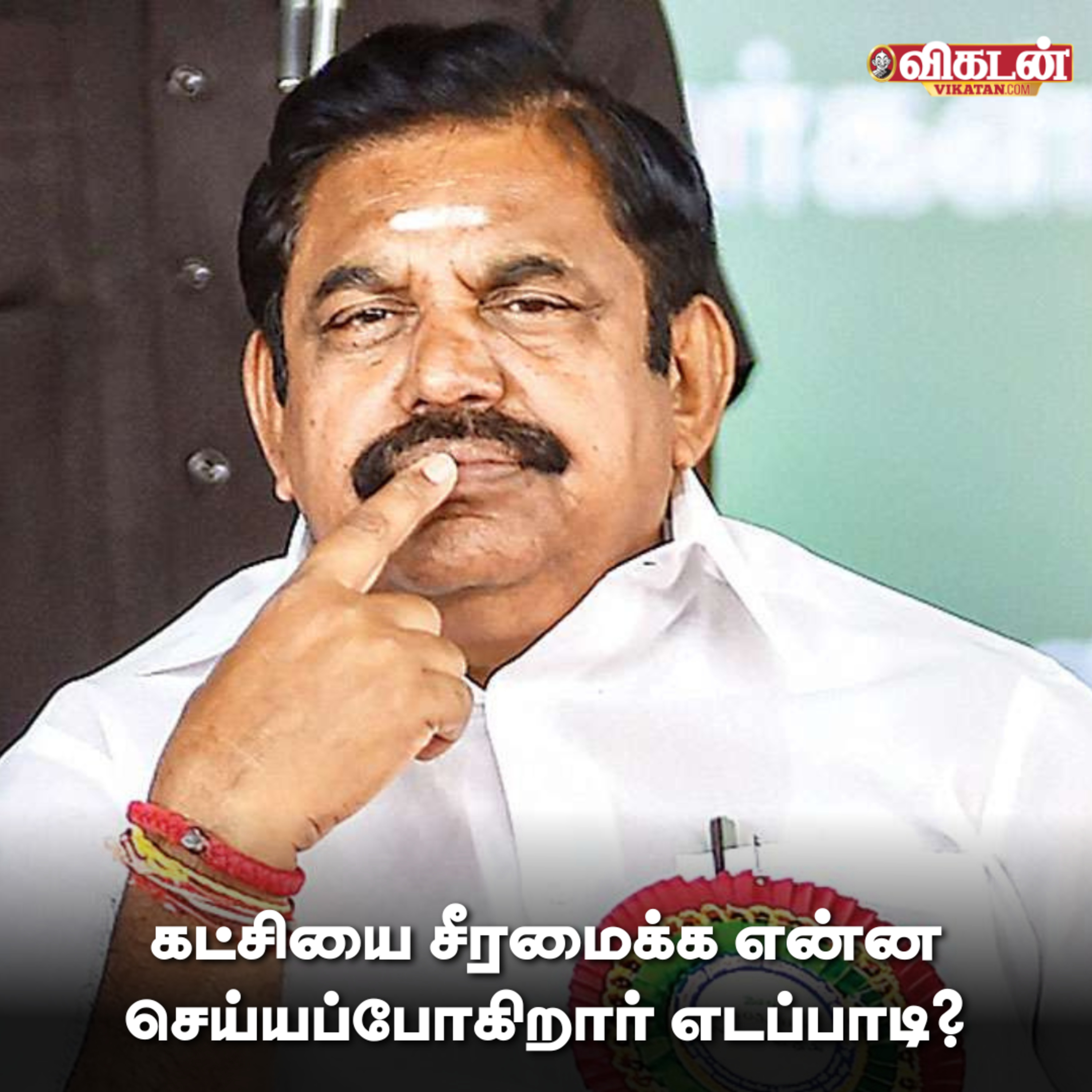 அ.தி.மு.க-வின் தென்மாவட்ட வீழ்ச்சி... கட்சியை சீரமைக்க என்ன செய்யப்போகிறார் எடப்பாடி? NEWS - 08/08/2024