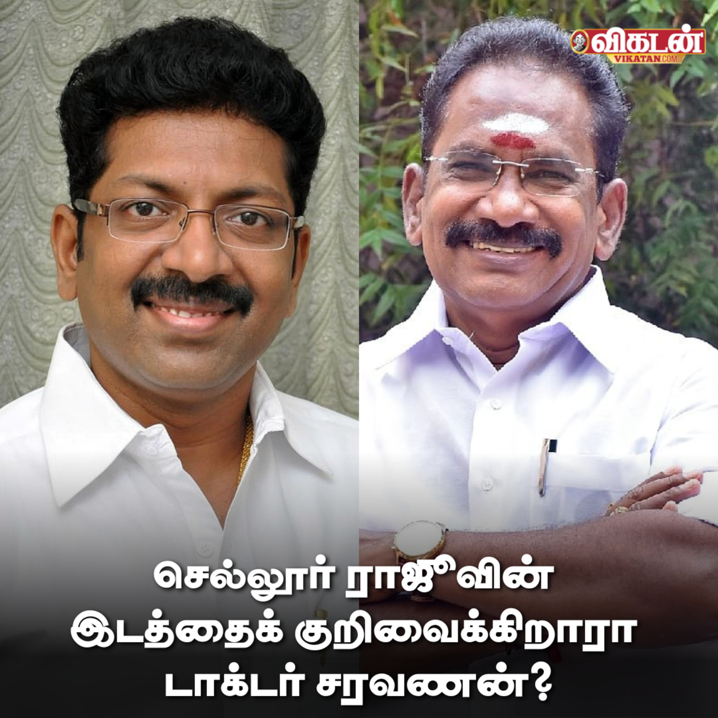 செல்லூர் ராஜூவின் இடத்தைக் குறிவைக்கிறாரா டாக்டர் சரவணன்? - தகிக்கும் மதுரை அதிமுக News - 16/08/2024