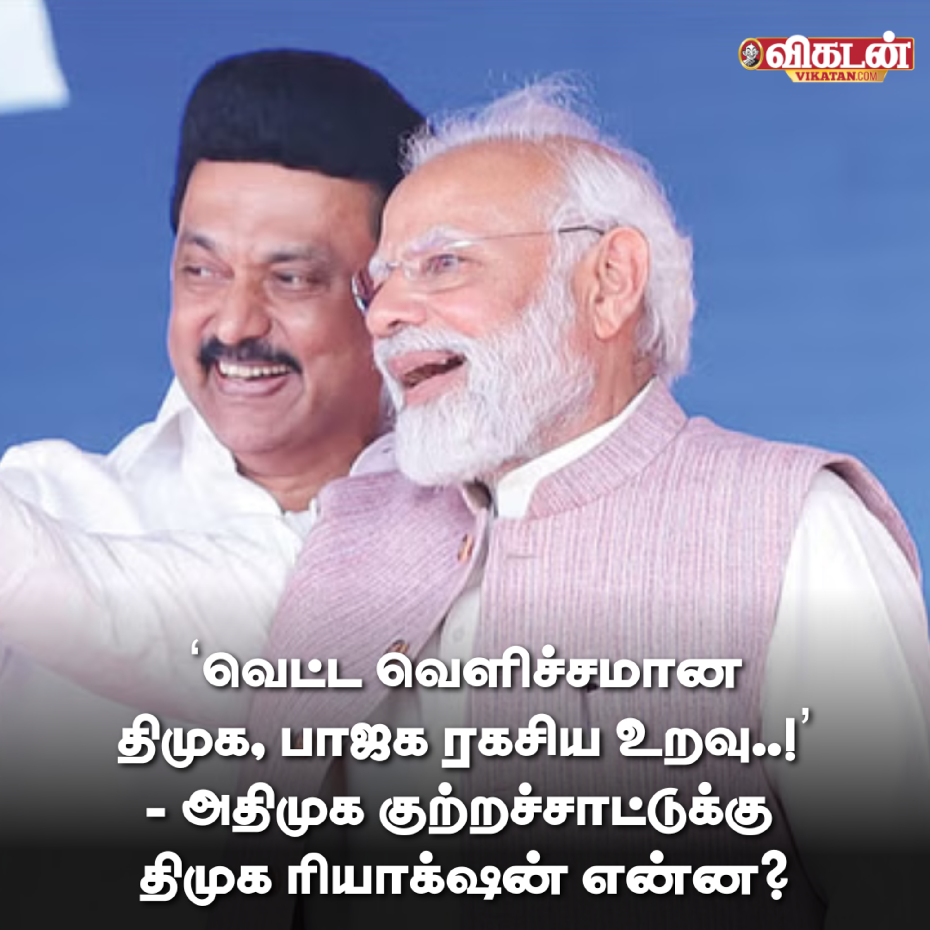 `பாஜக-வும் திமுக-வும் ரகசிய உறவு வைத்திருக்கின்றன’ என்று அதிமுக வைத்திருக்கும் குற்றச்சாட்டின் பின்னணி என்ன..?