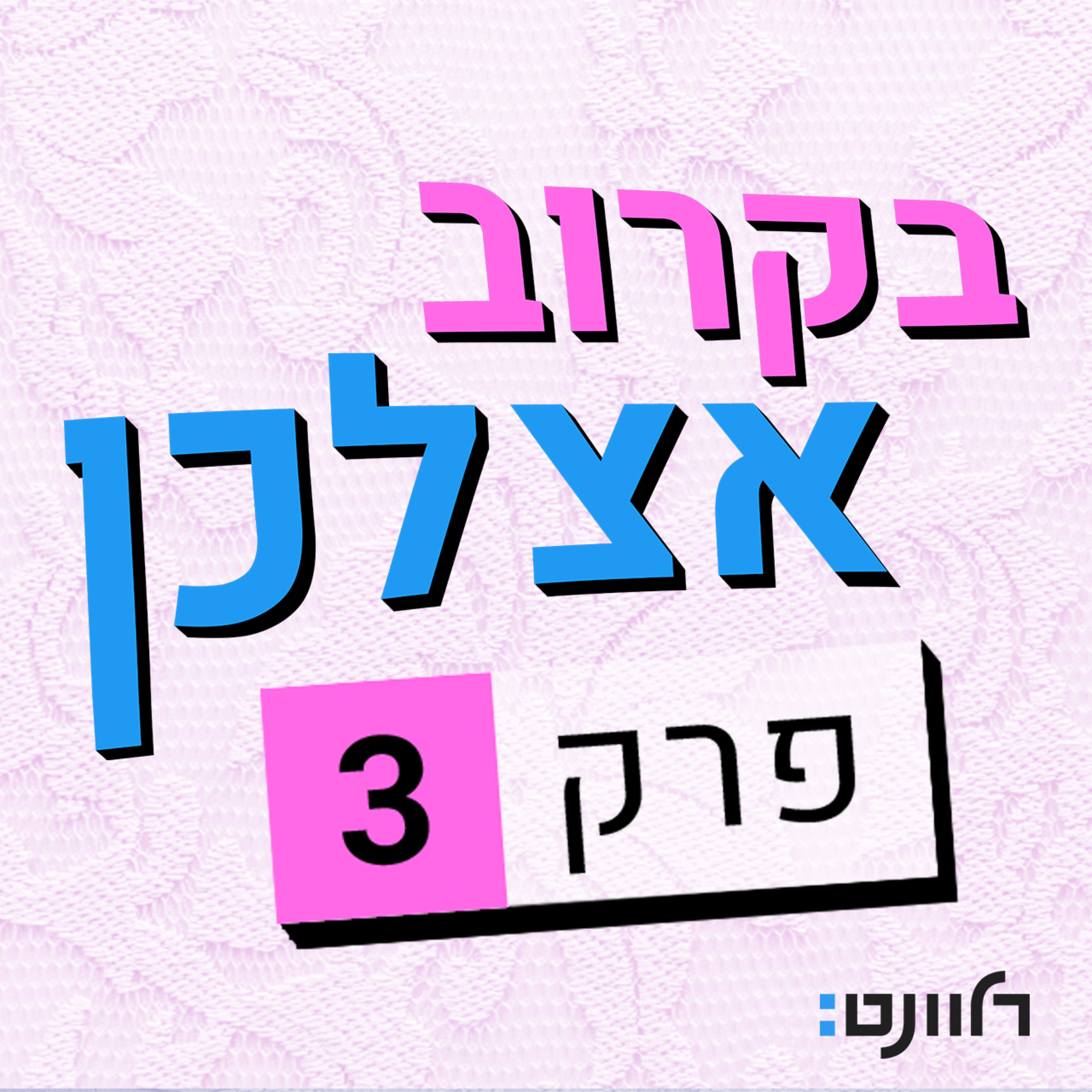 פרק 3 | ריי שגב: אישה רגישה מאד episode artwork