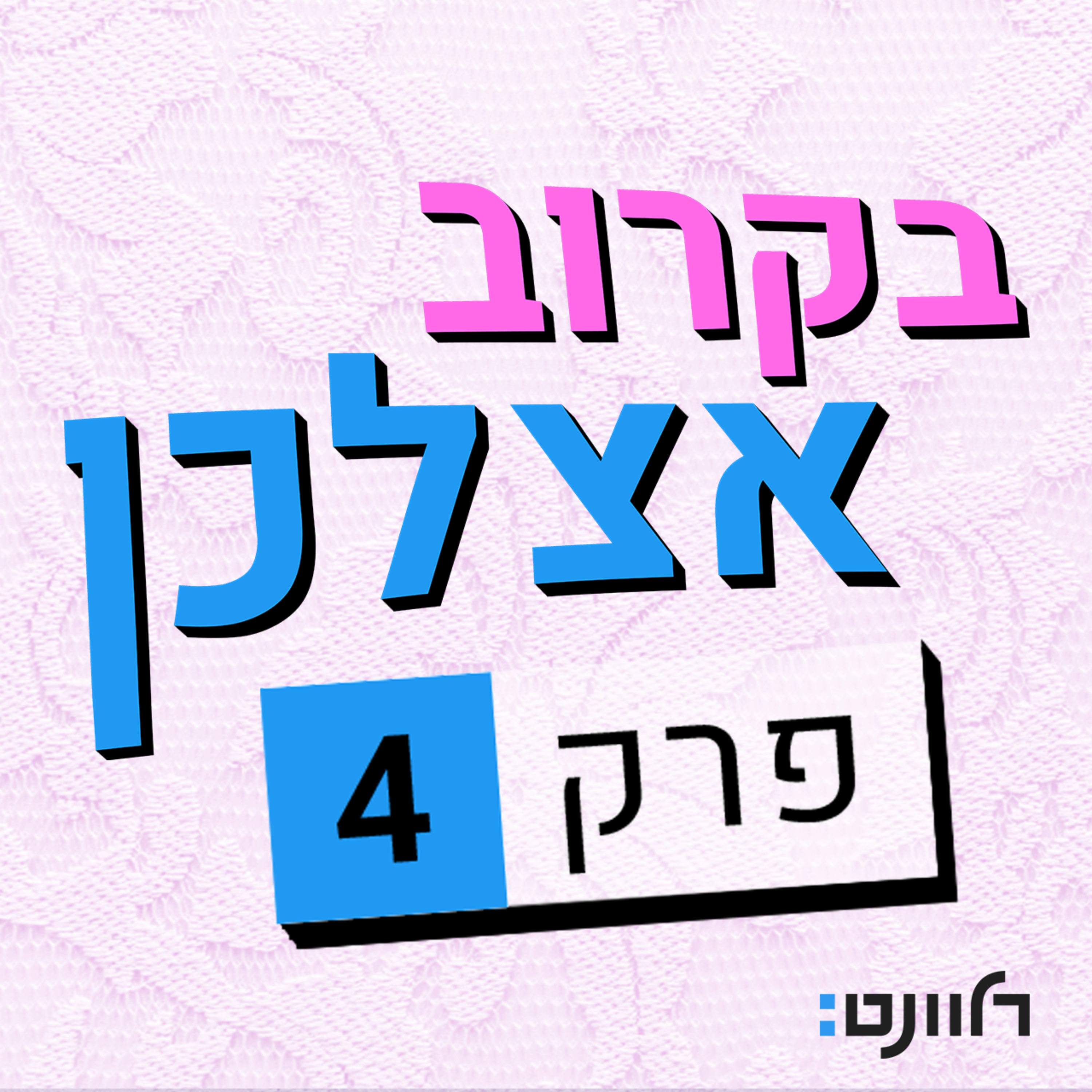 פרק 4 | ד״ר יסמין פרהדיאן: השיחה שלא ניהלתן עם רופאת הנשים שלכן episode artwork
