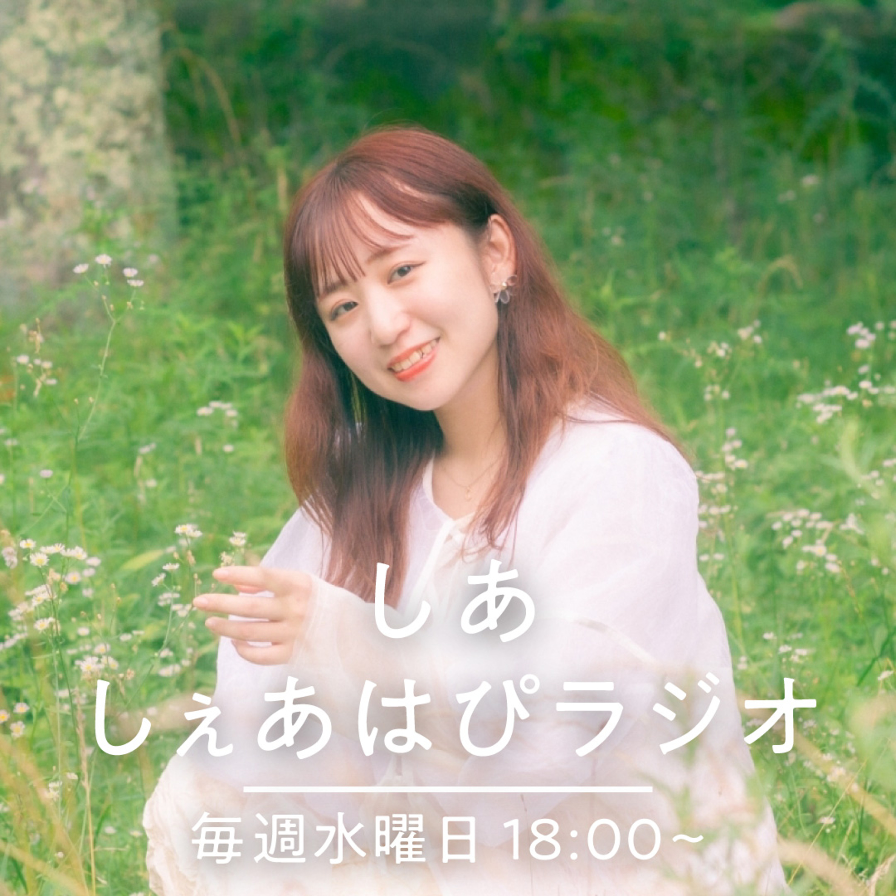 Vol.1 初めてのラジオってドキドキするよね【2024/08/07】 episode artwork
