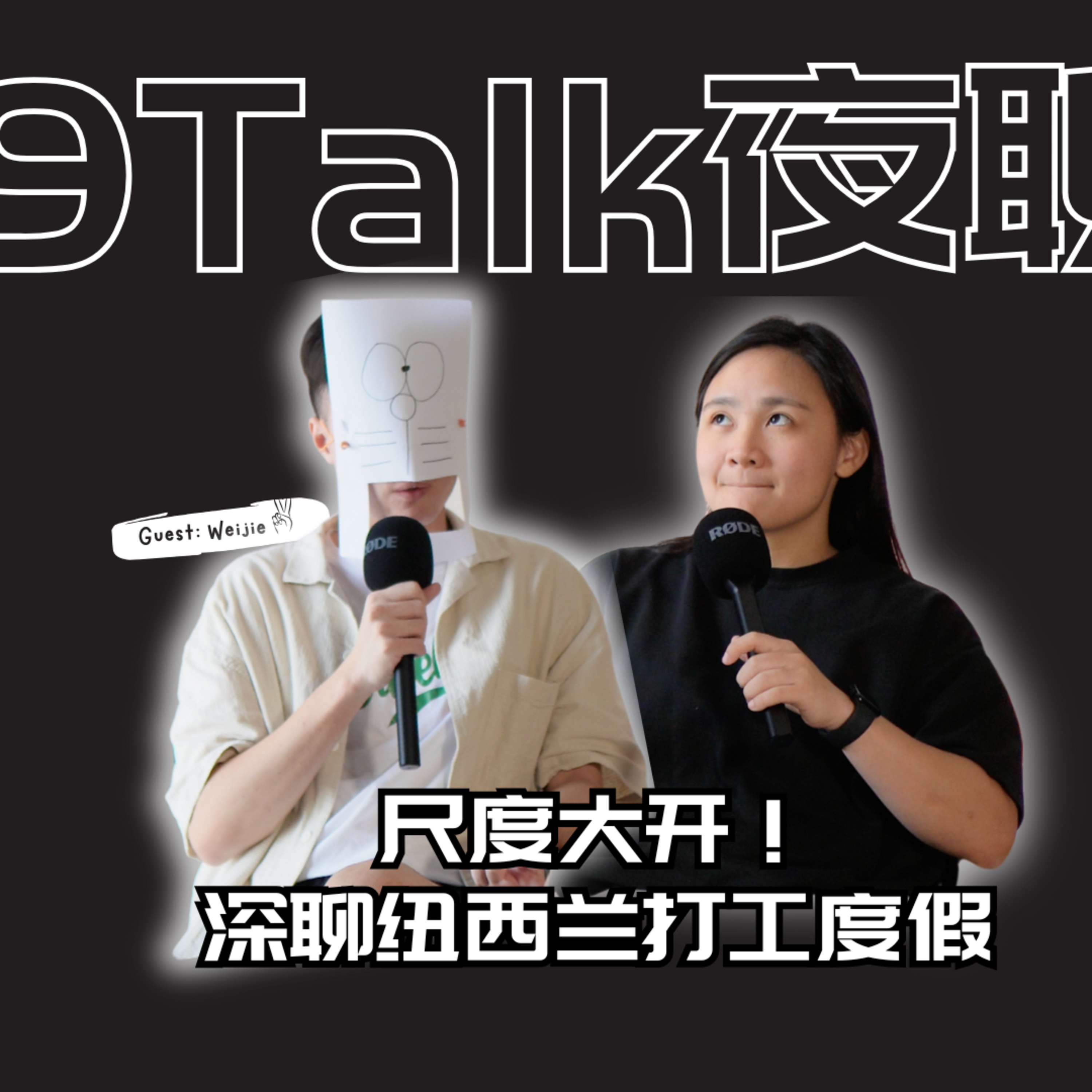 9Talk-夜聊