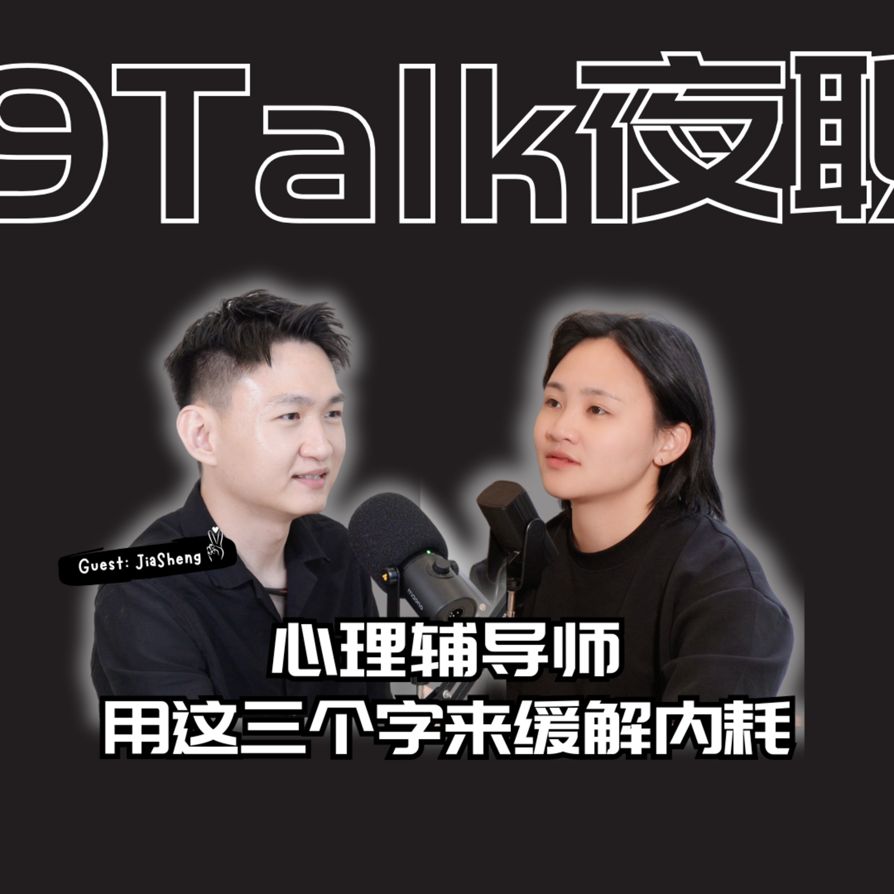 9Talk-夜聊