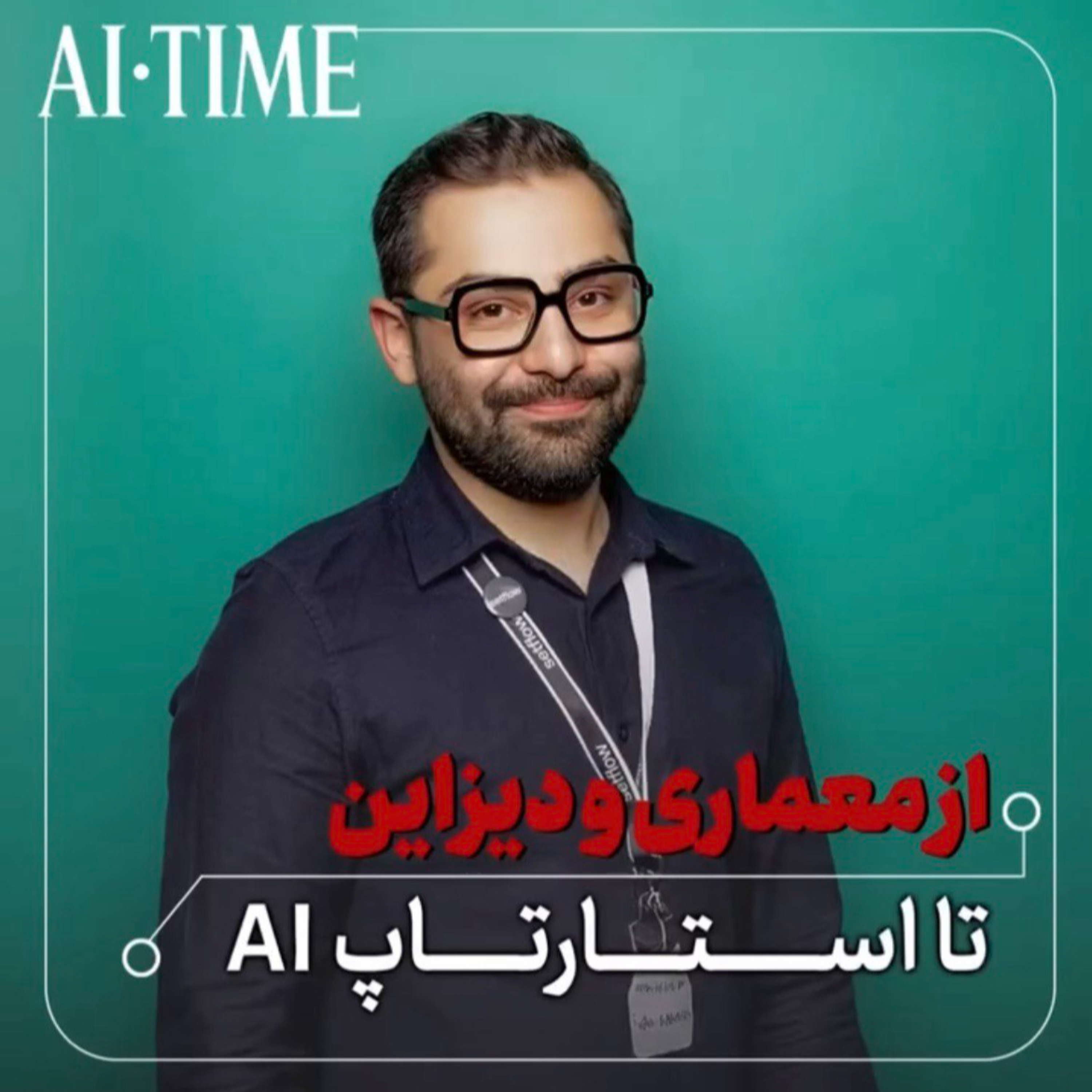 کاور از معماری و دیزاین تا استارتاپ AI | گفت و گو با علی تقی پور