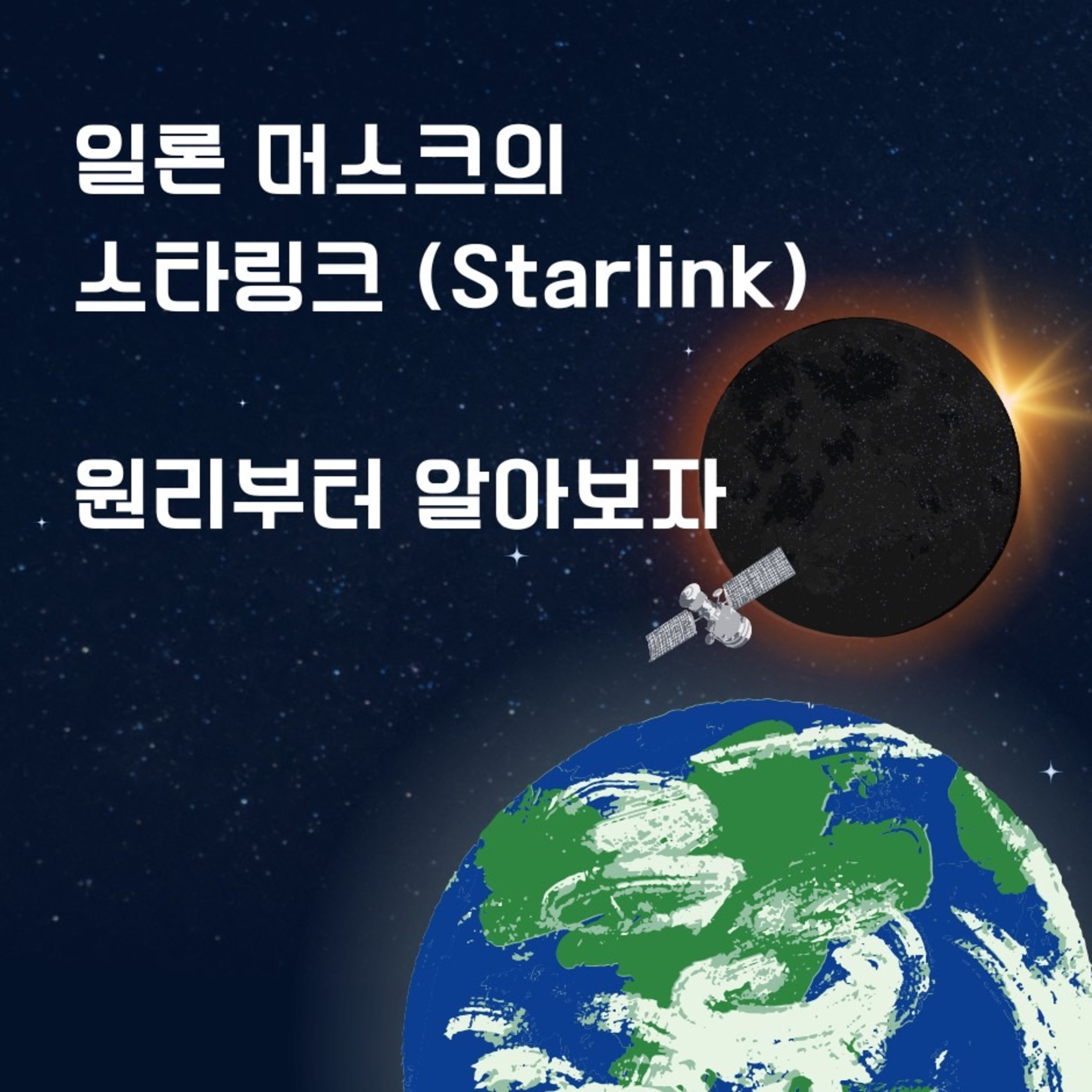 일론머스크의 스타링크 원리부터 알아보자 101화 episode artwork