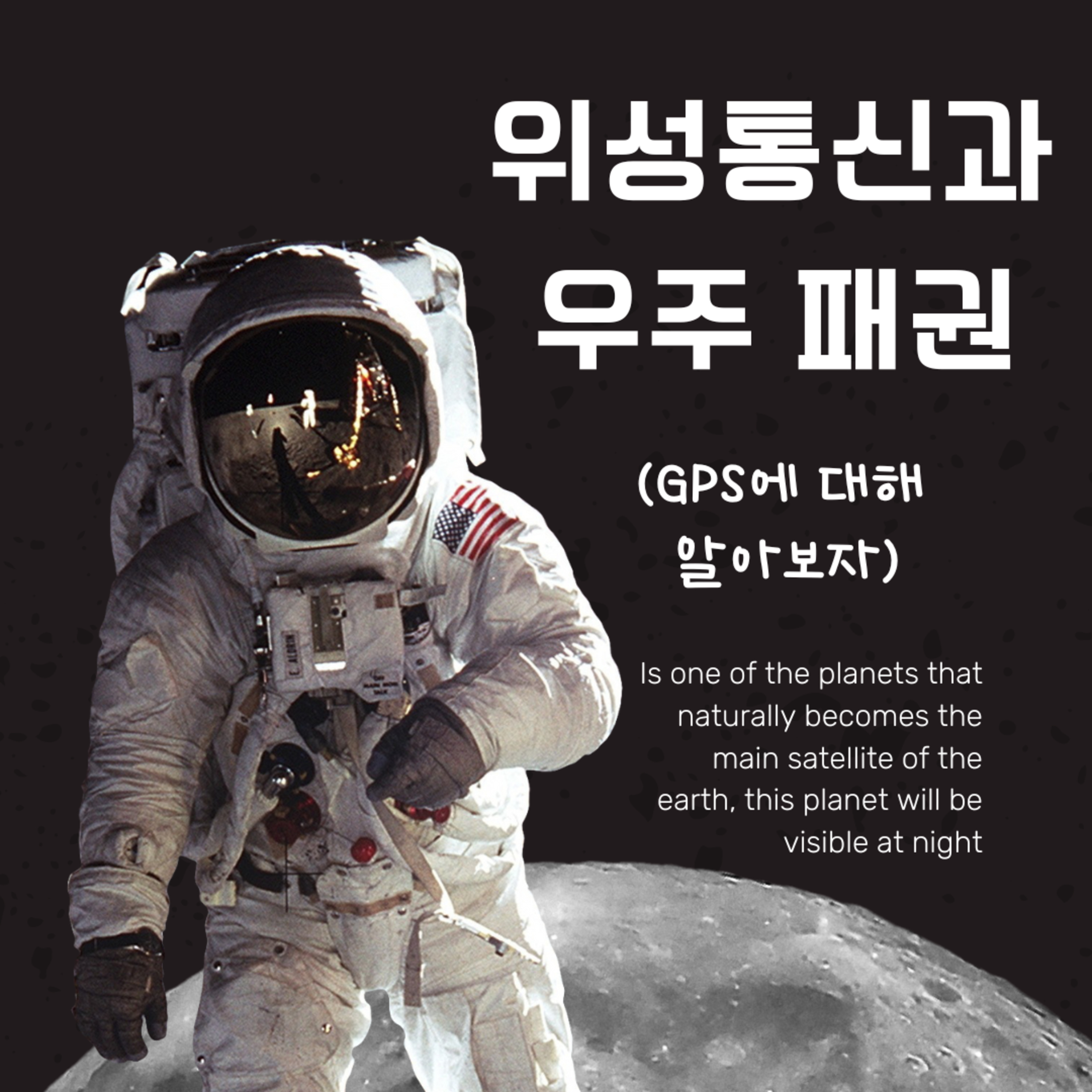 위성통신과 우주 패권 (GPS에 대해 알아보자) 103화