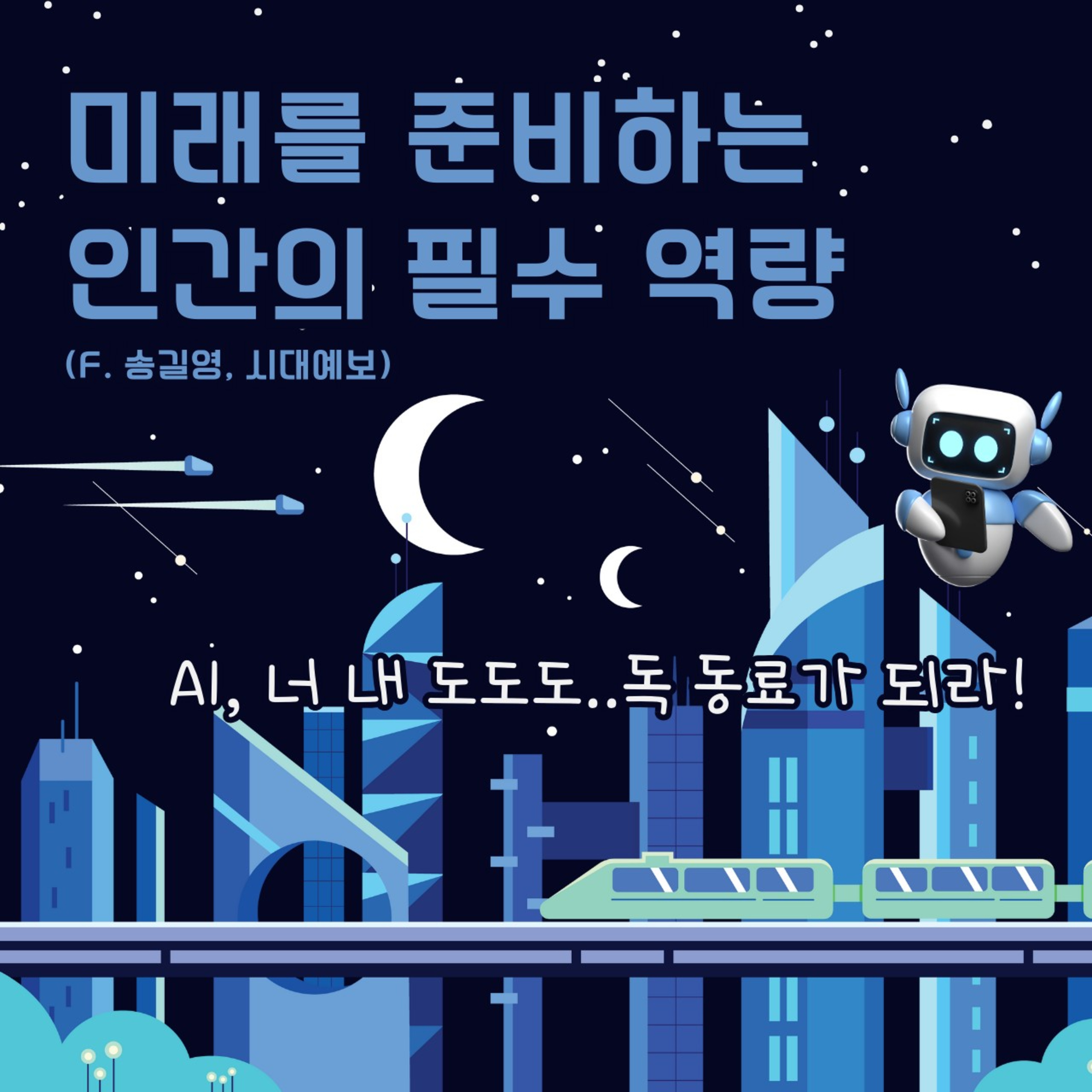 미래를 준비하는 인간의 필수 역량 104화 episode artwork