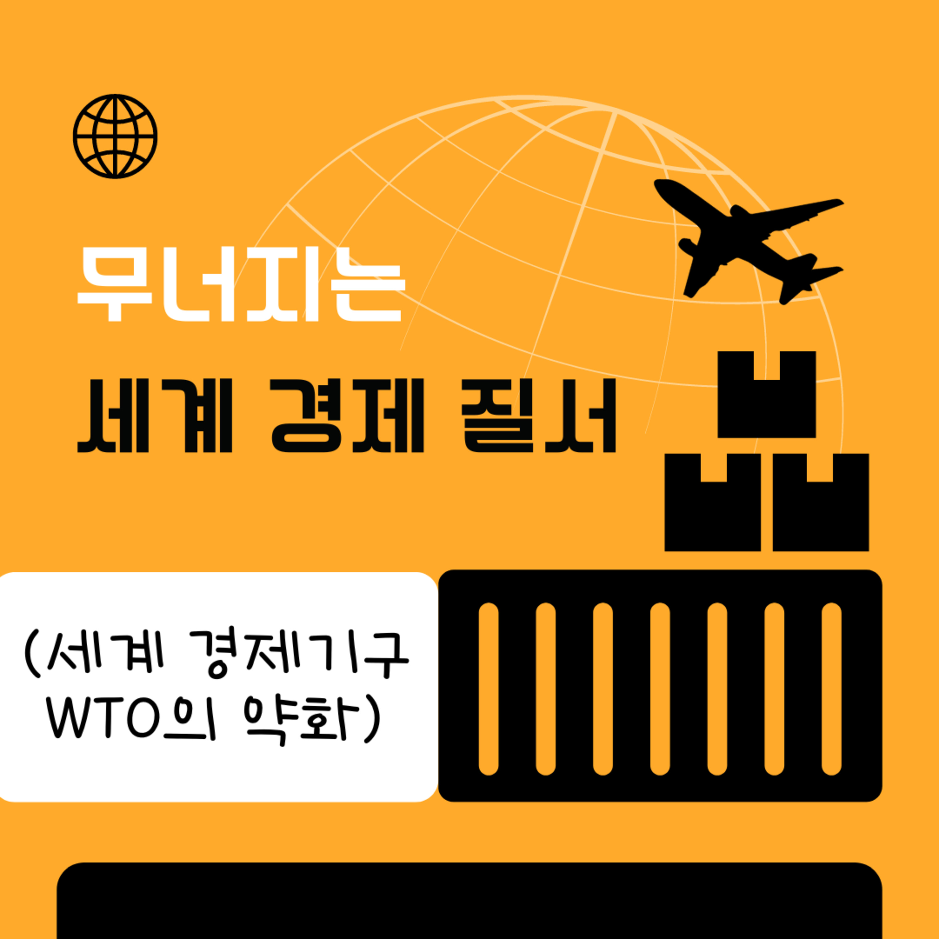 무너지는 세계 경제 질서 (WTO의 역사) 105화