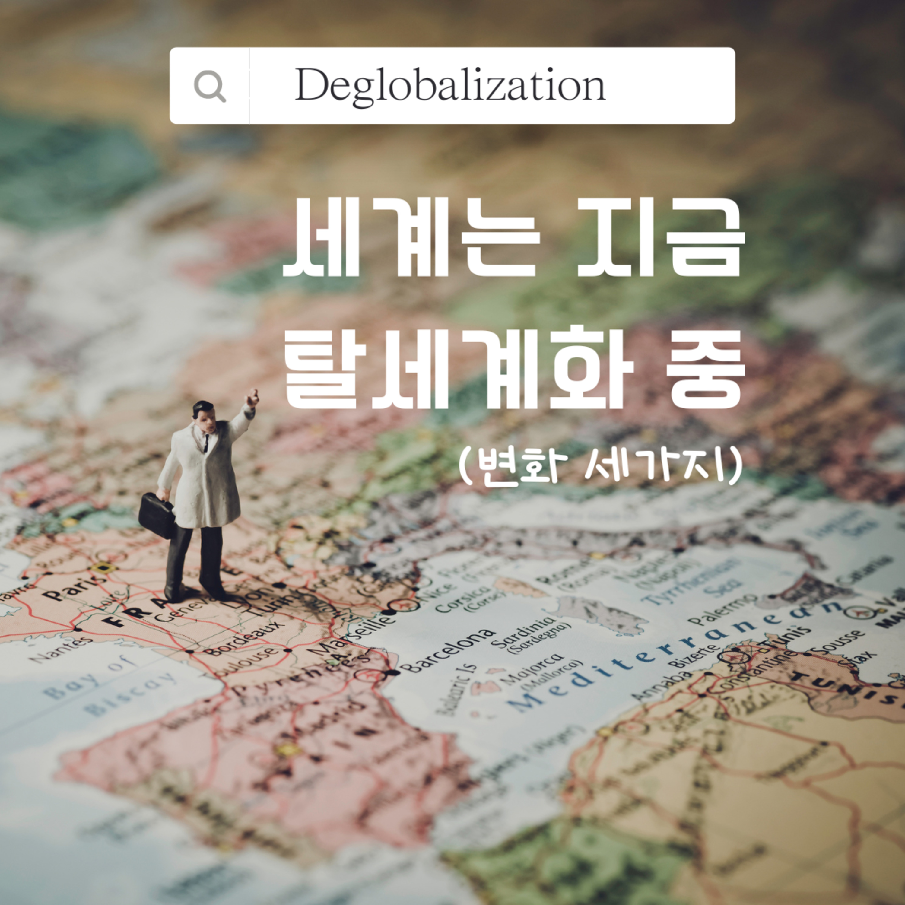세계는 지금 탈세계화 중 (변화 세가지) 107화 episode artwork