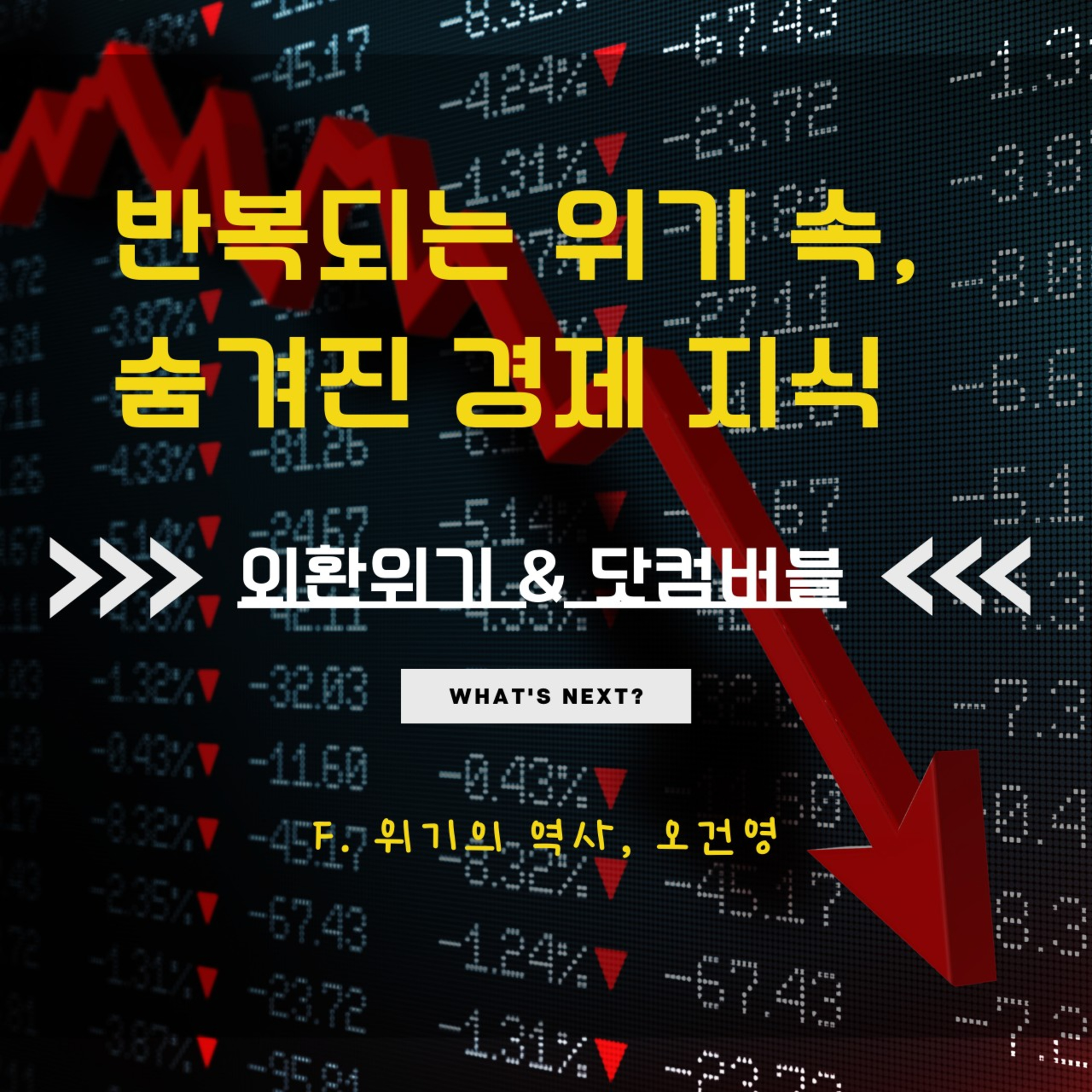 반복되는 경제위기_2008년 금융위기 112화 episode artwork