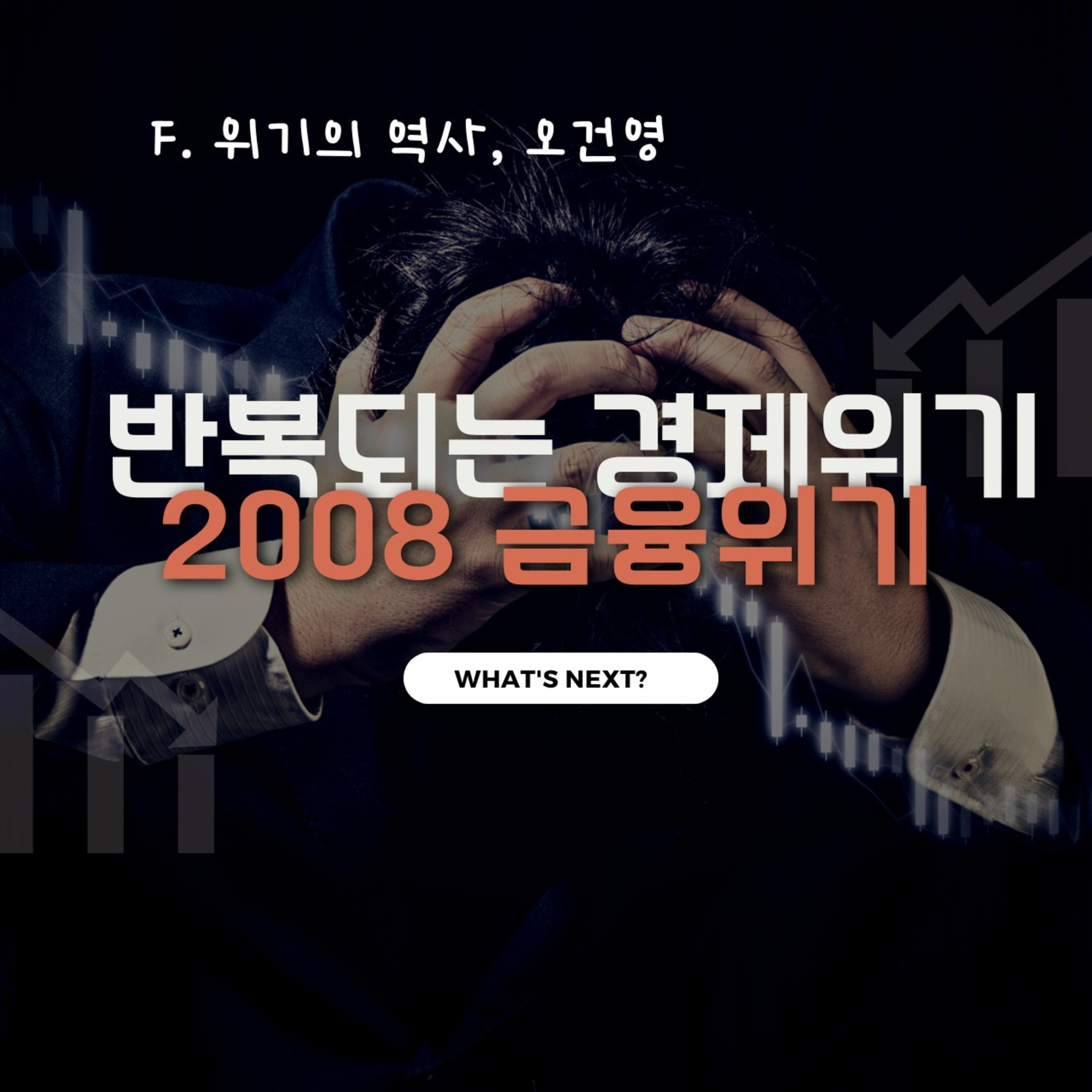 반복되는 위기 속 숨겨진 경제 지식 110화 episode artwork