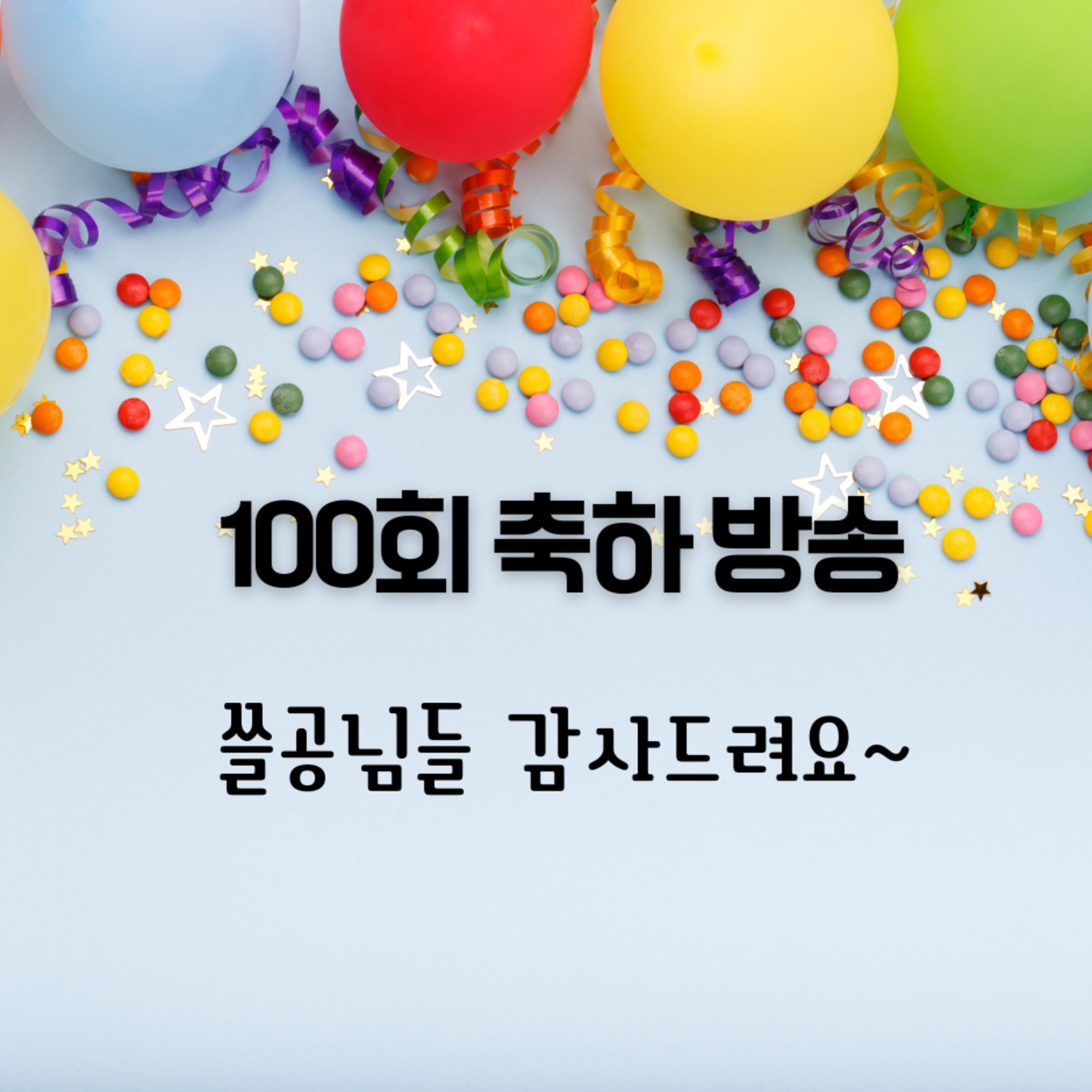 쓸공언니 100회 축하 방송
