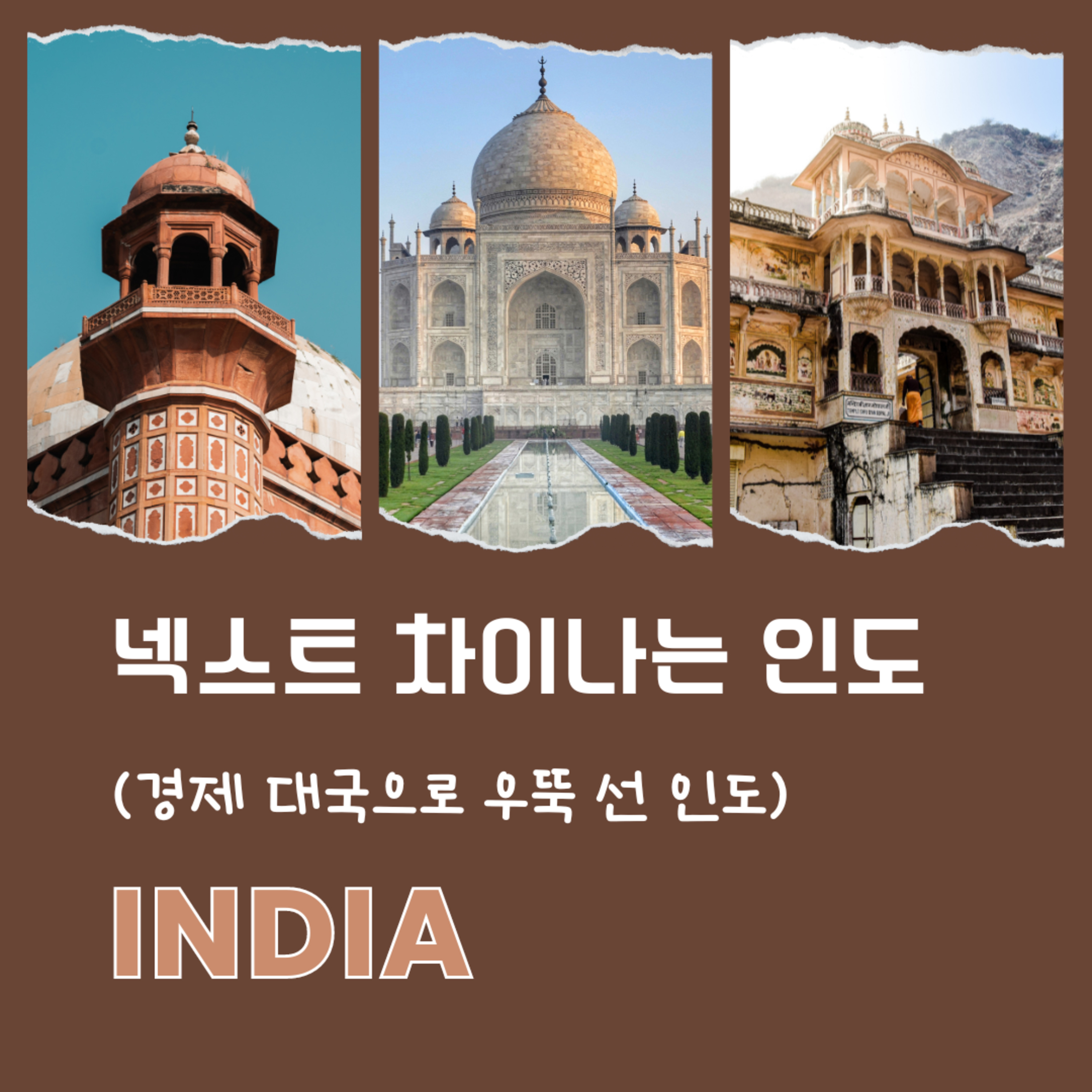 '넥스트 차이나'는 인도 111화