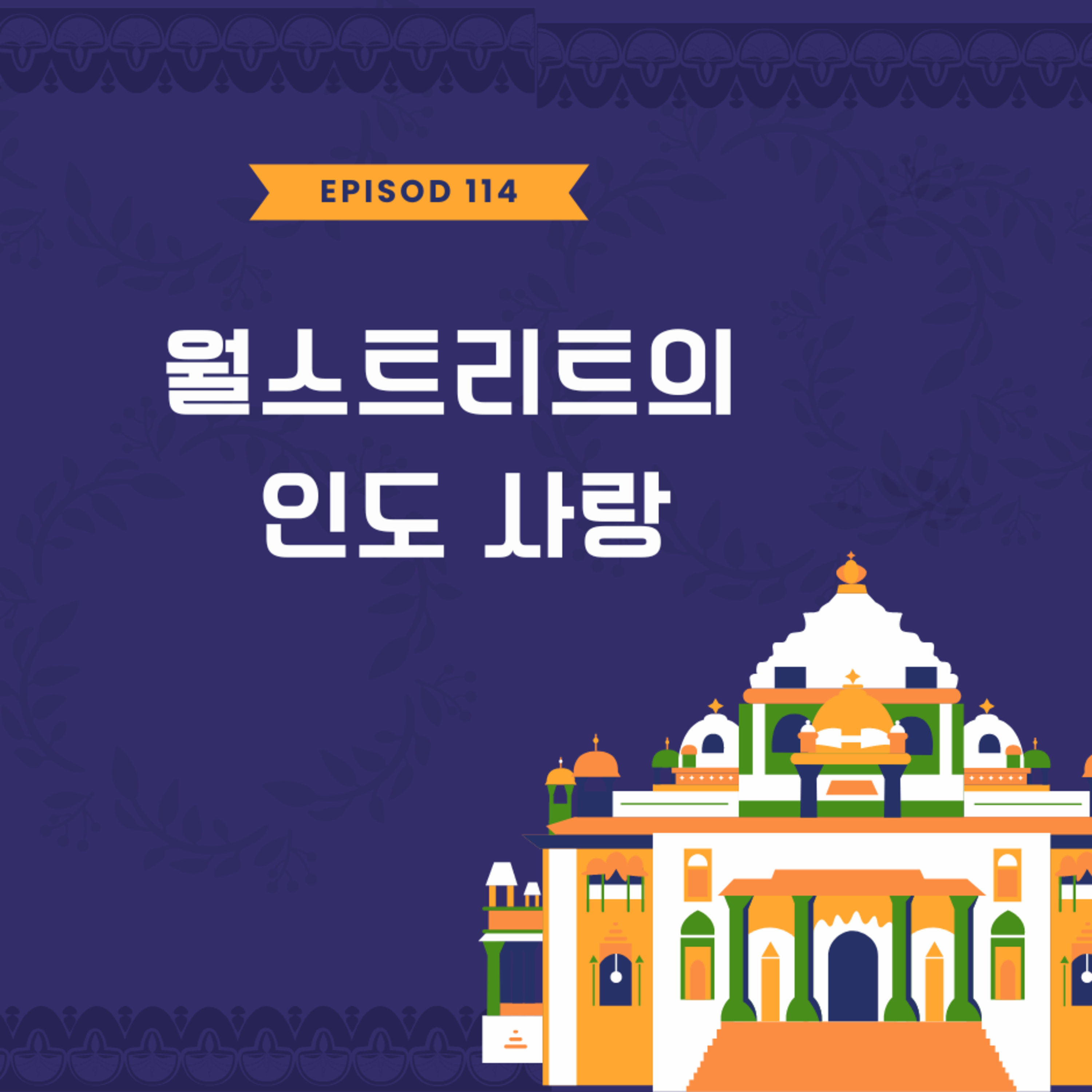 월스트리트의 인도 사랑 114화 episode artwork