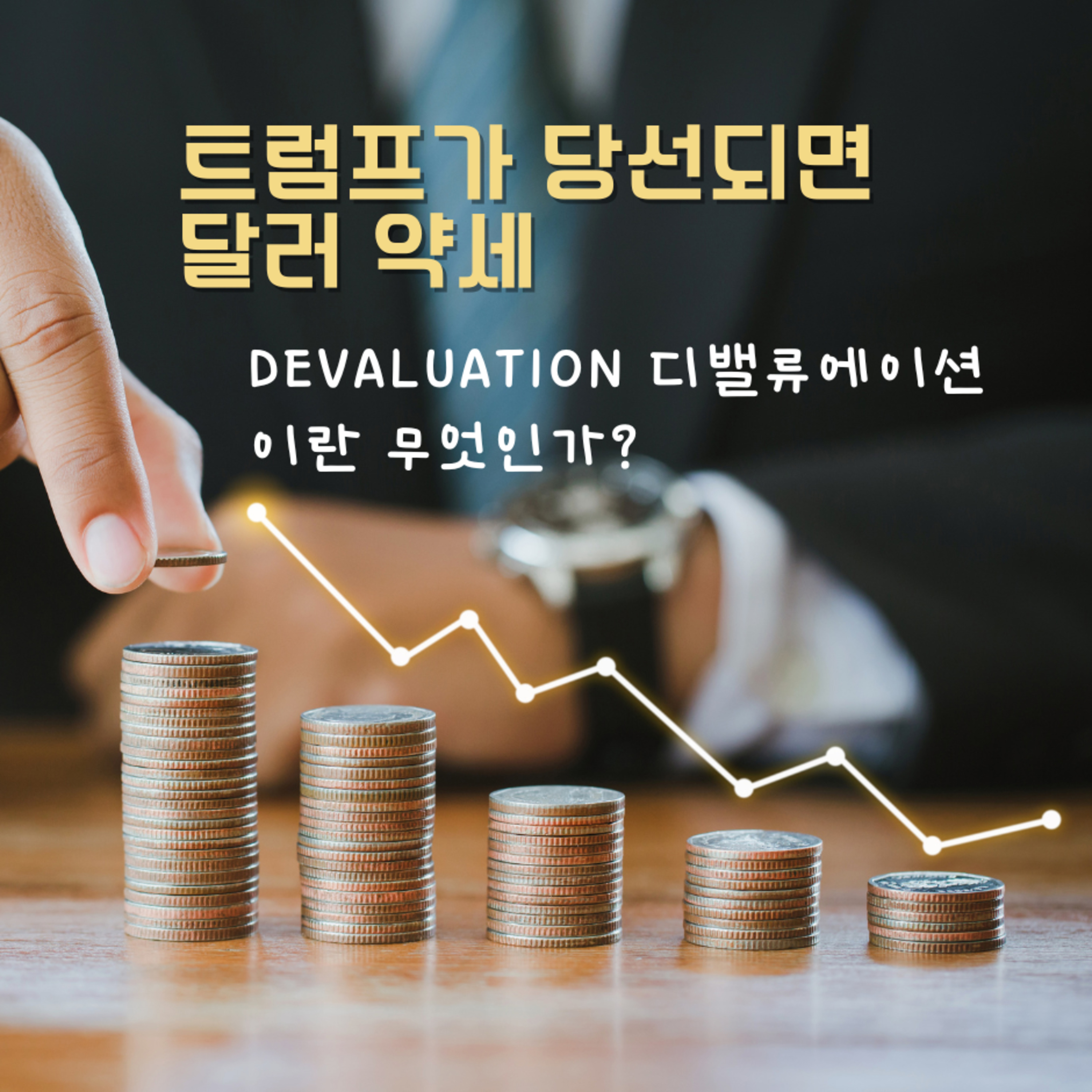 트럼프가 당선되면 달러 약세 (devaluation 디밸류에이션 이란 무엇인가?) 116화 episode artwork