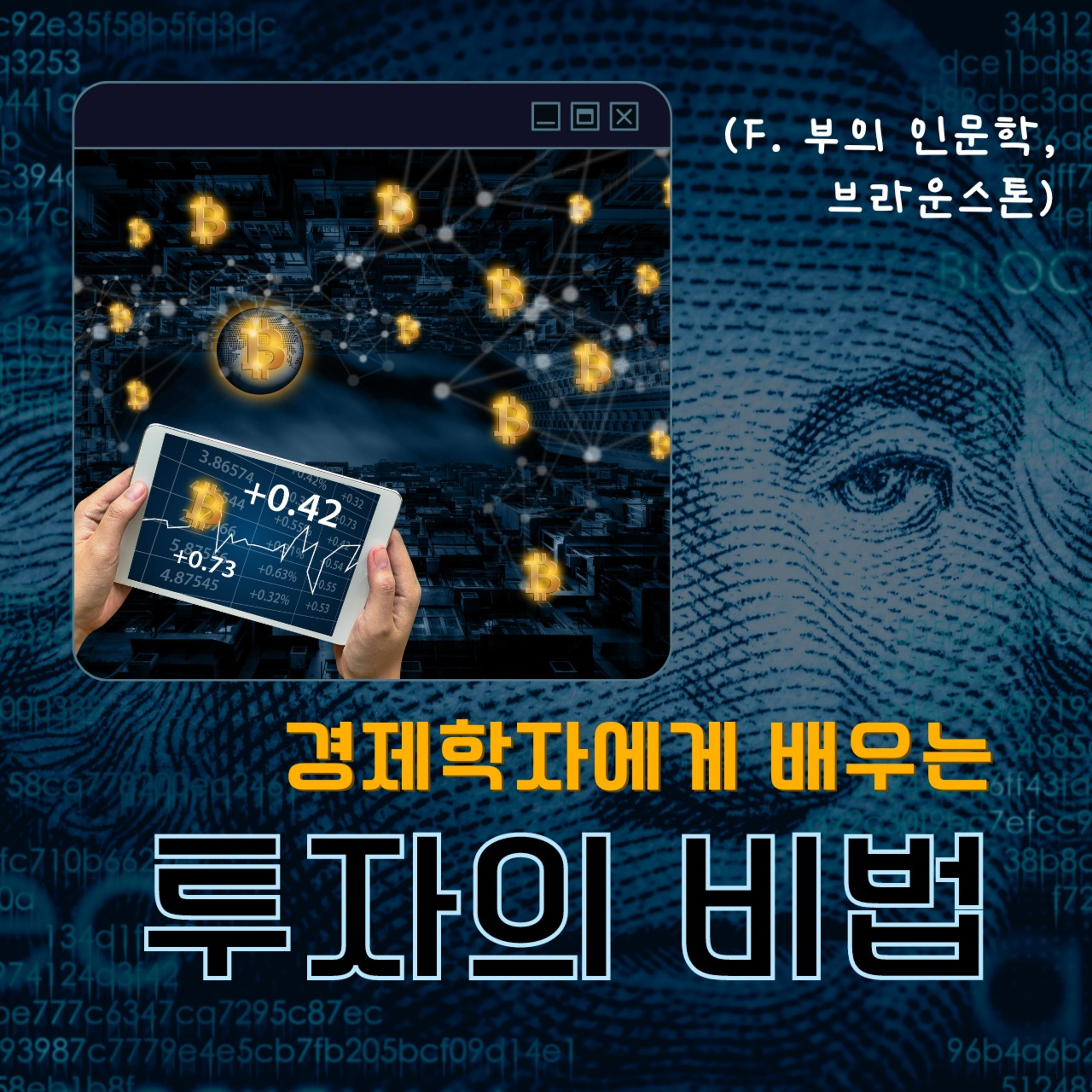 경제학자에게 배우는 투자의 비법 (f. 부의 인문학 2부) 100화 episode artwork