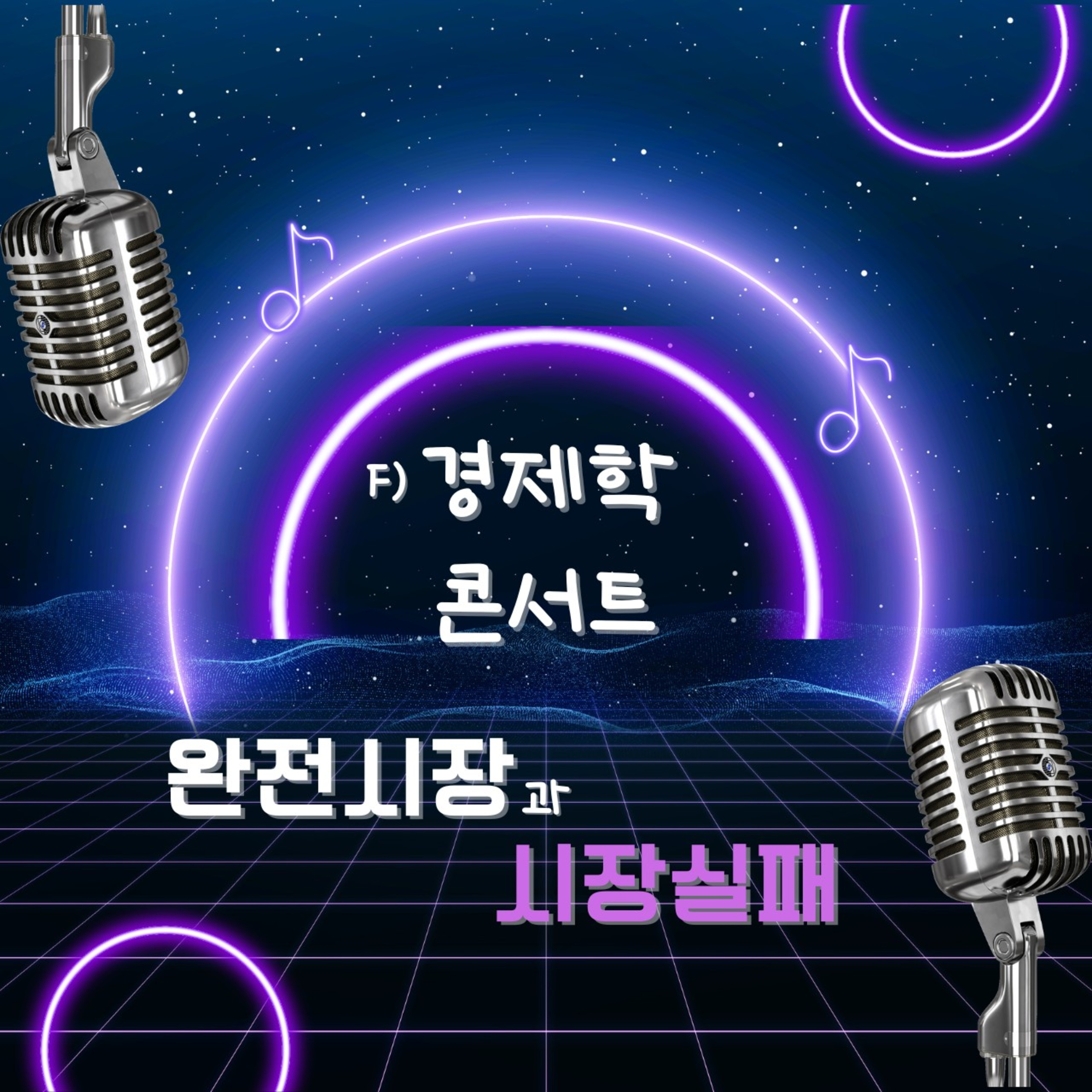 복잡한 세상 속 숨겨진 진실을 이해해야 한다고요? (f. 경제학 콘서트 1권) 96화 episode artwork