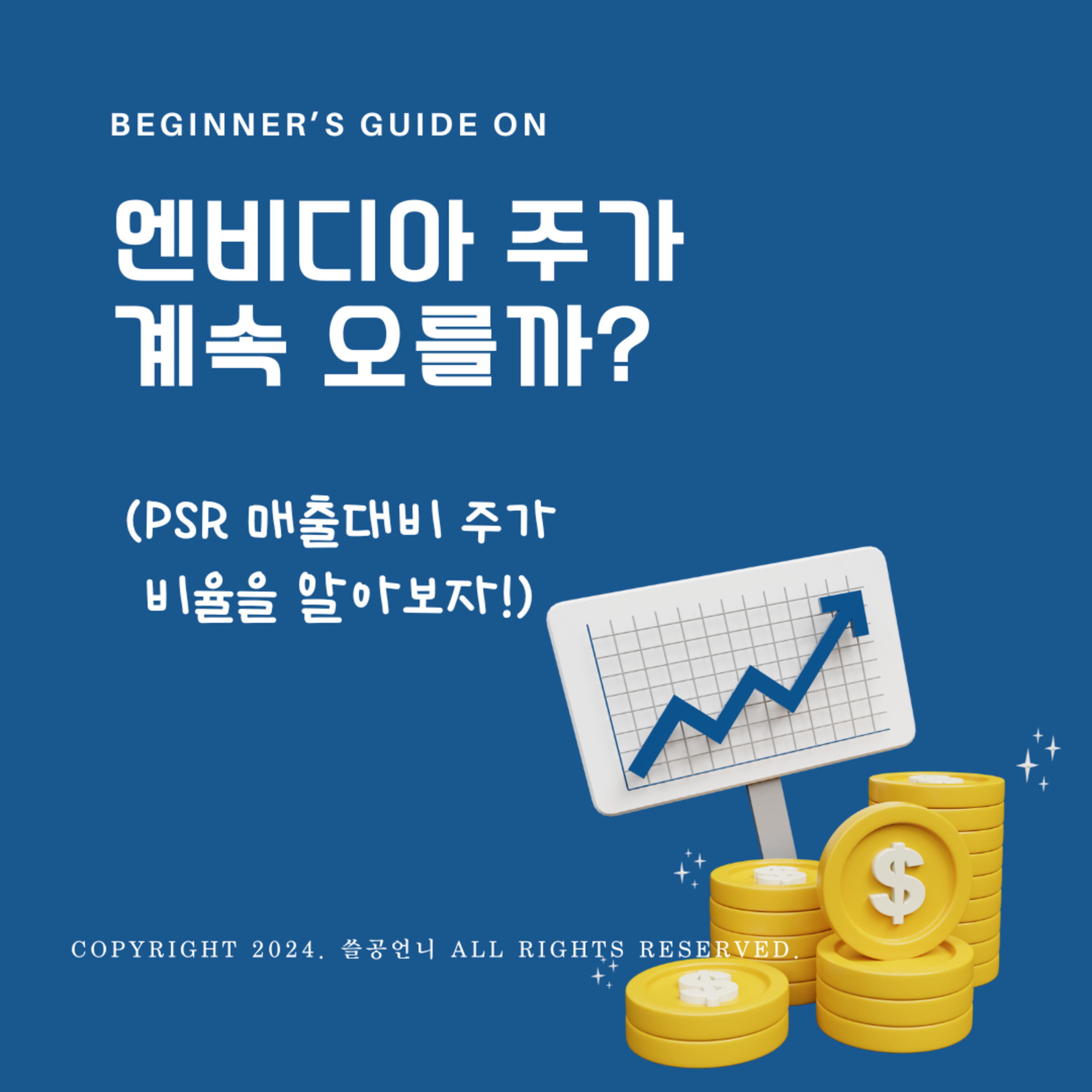 엔비디아 주가 계속 오를까? (PSR 매출대비 주가 비율을 알아보자!) 95화 episode artwork