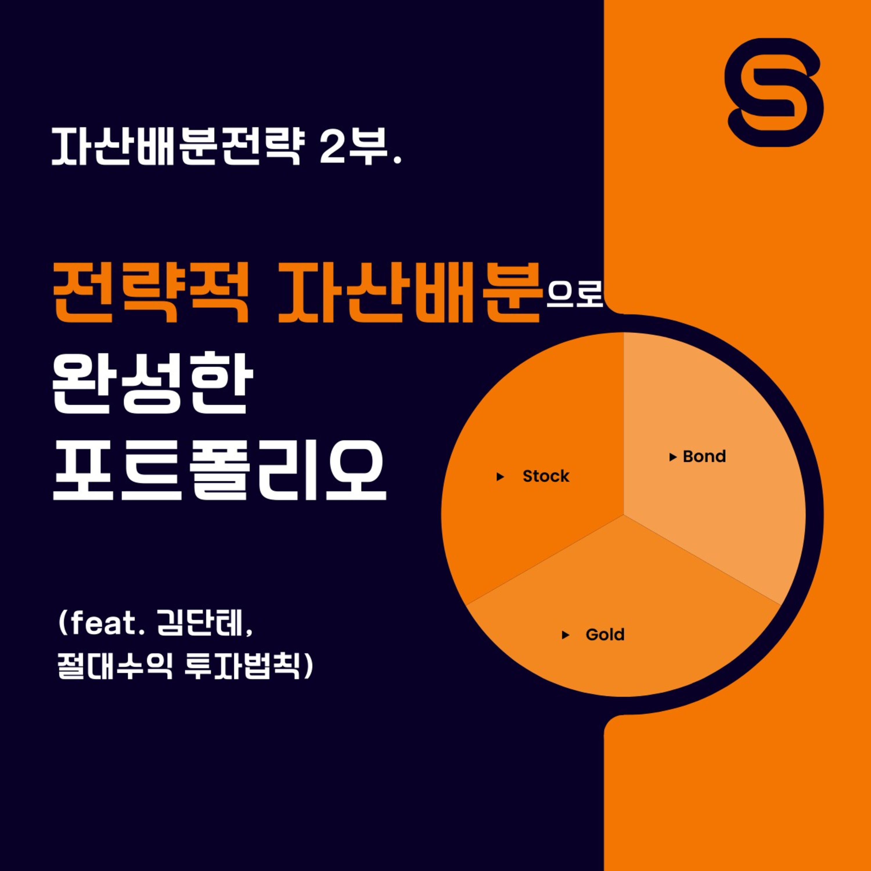 전략적 자산배분으로 완성한 투자 포트폴리오 (f. 김단테, 절대수익 투자법칙) 94화 episode artwork