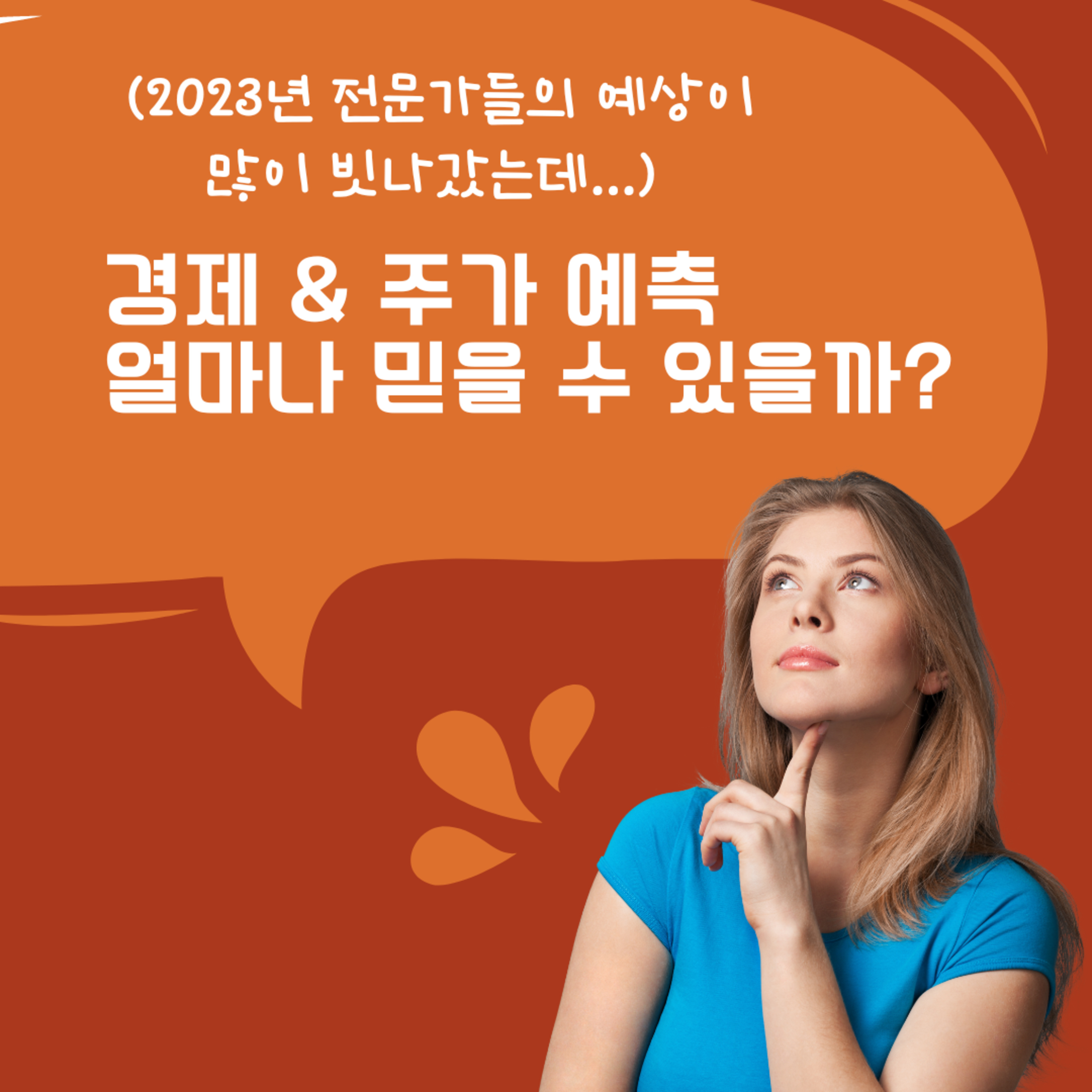 경제와 주가 예측 얼마나 믿을 수 있을까? 93화 episode artwork