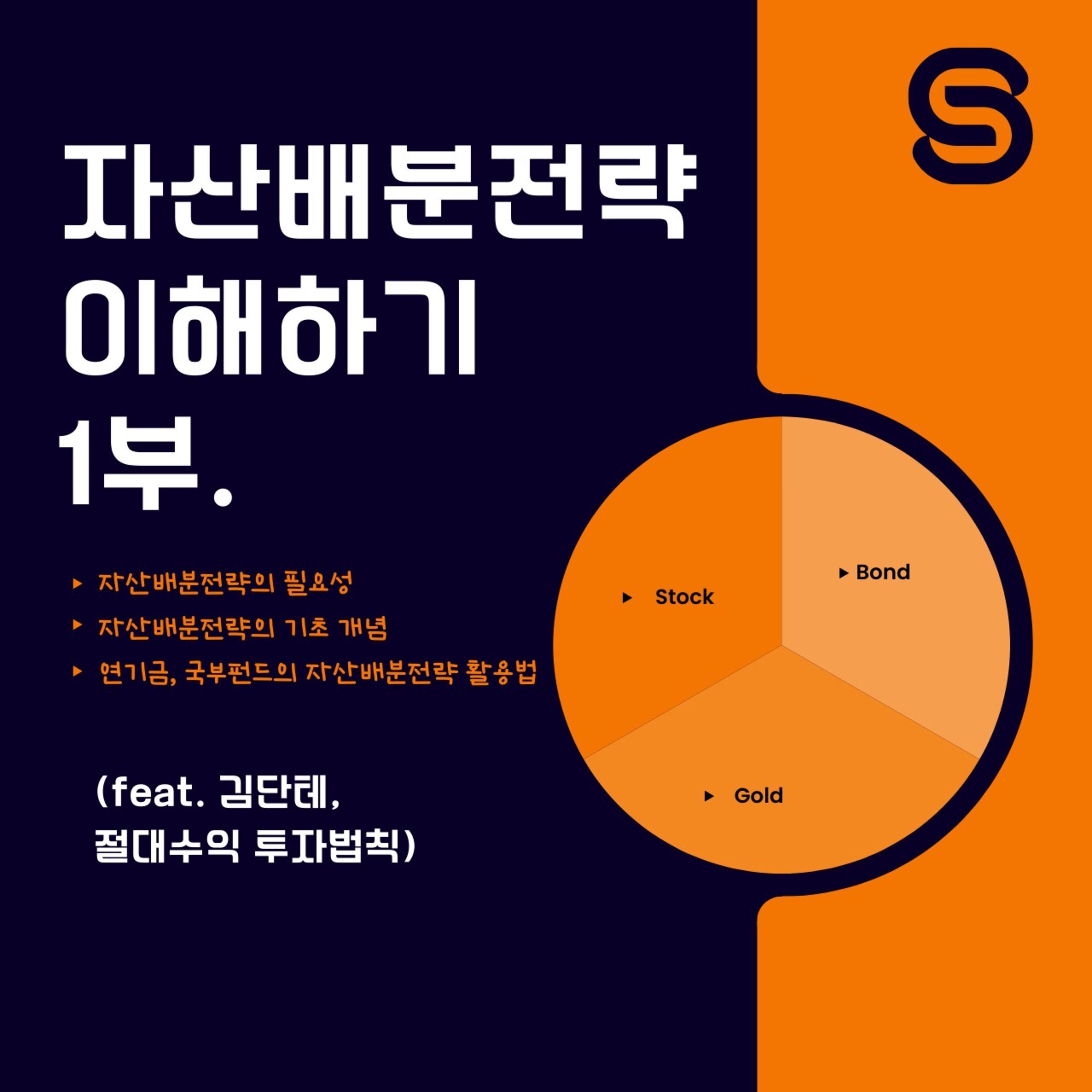 자산배분 전략 이해하기 1부 (f. 절대 수익 투자법칙) 92화 episode artwork