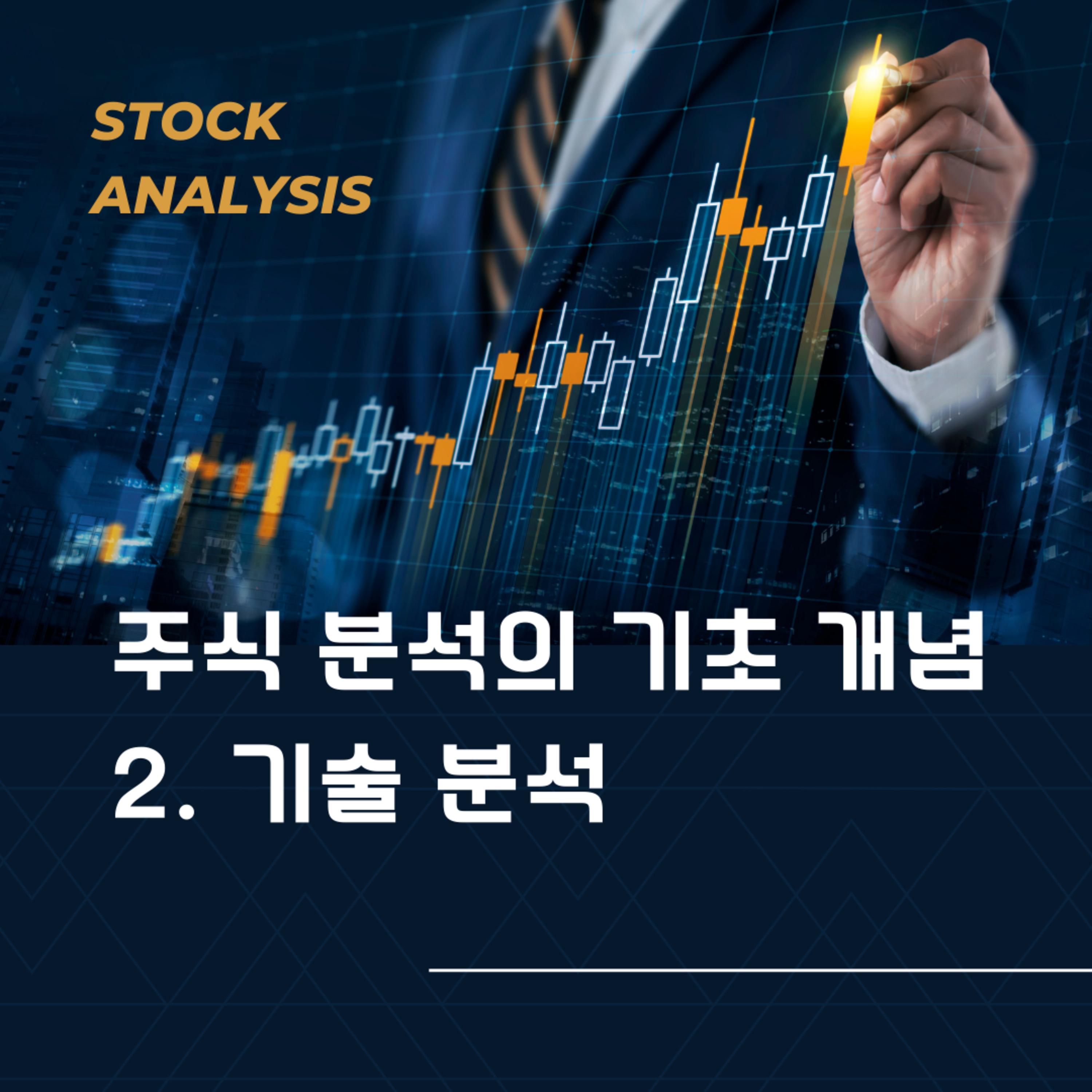주식 분석의 기초 개념 (기술적 분석) 91화 episode artwork