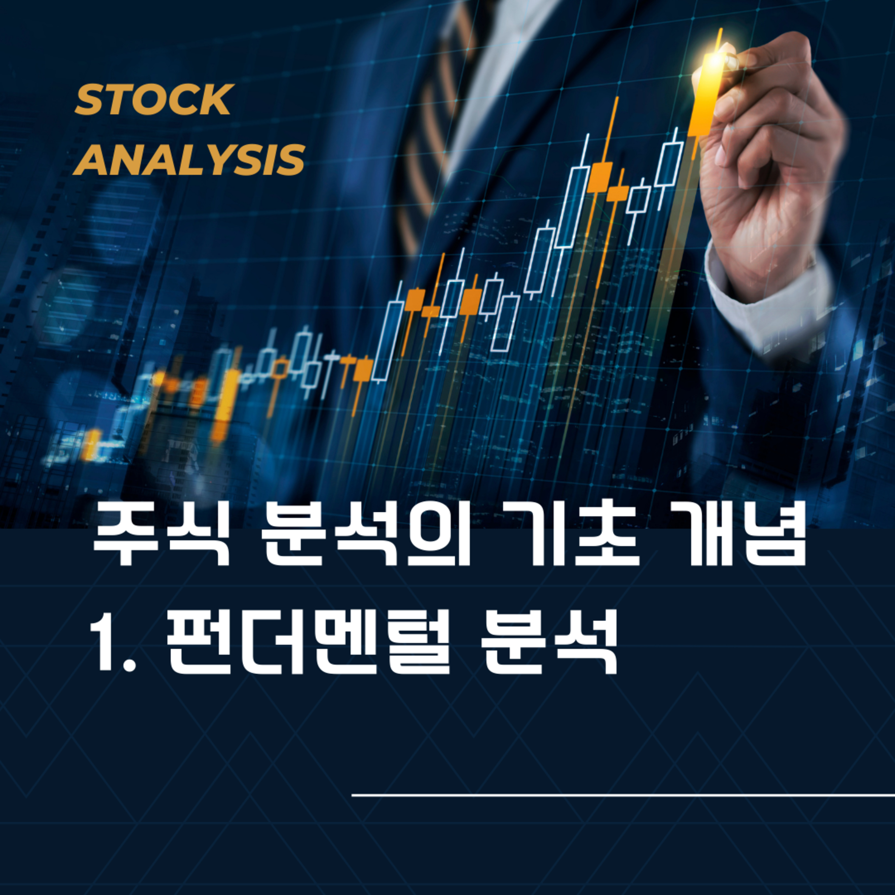 주식 분석의 기초 개념 (펀더멘털 분석) 90화
