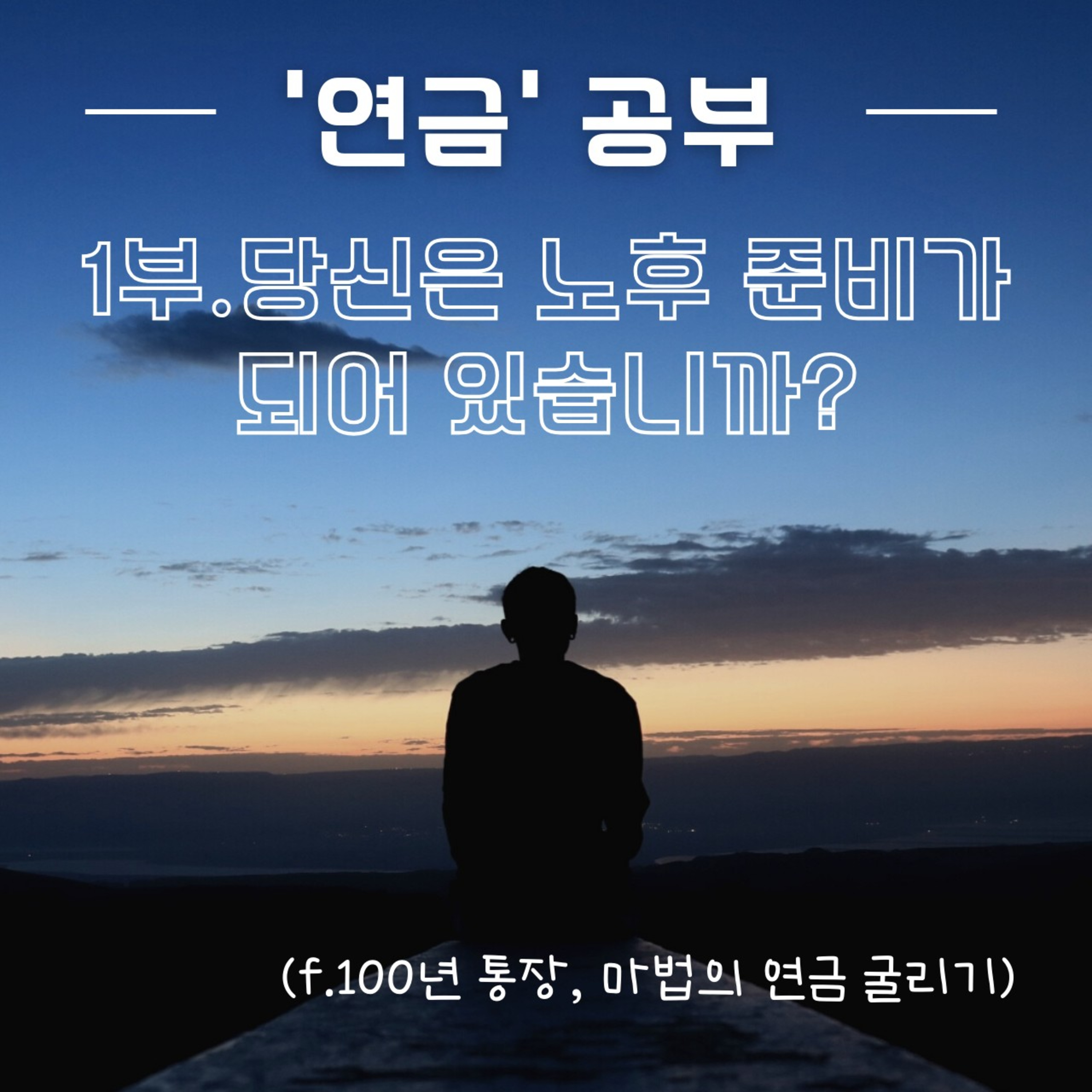 연금 공부 1부 당신의 노후는 준비 되어 있습니까? 87화 episode artwork