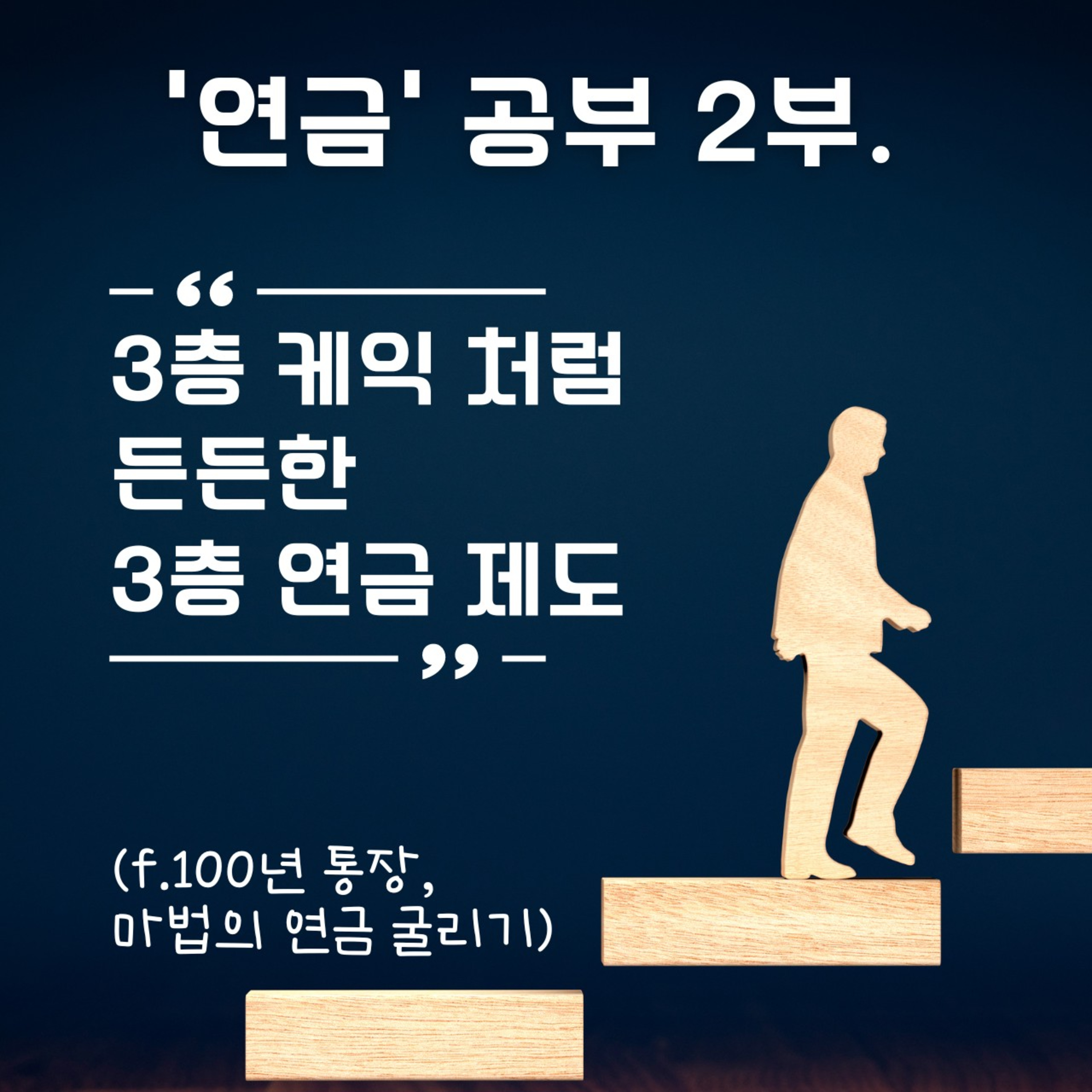 연금 공부 2부 3층 케이크처럼 든든한 3층 연금제도 88화 episode artwork