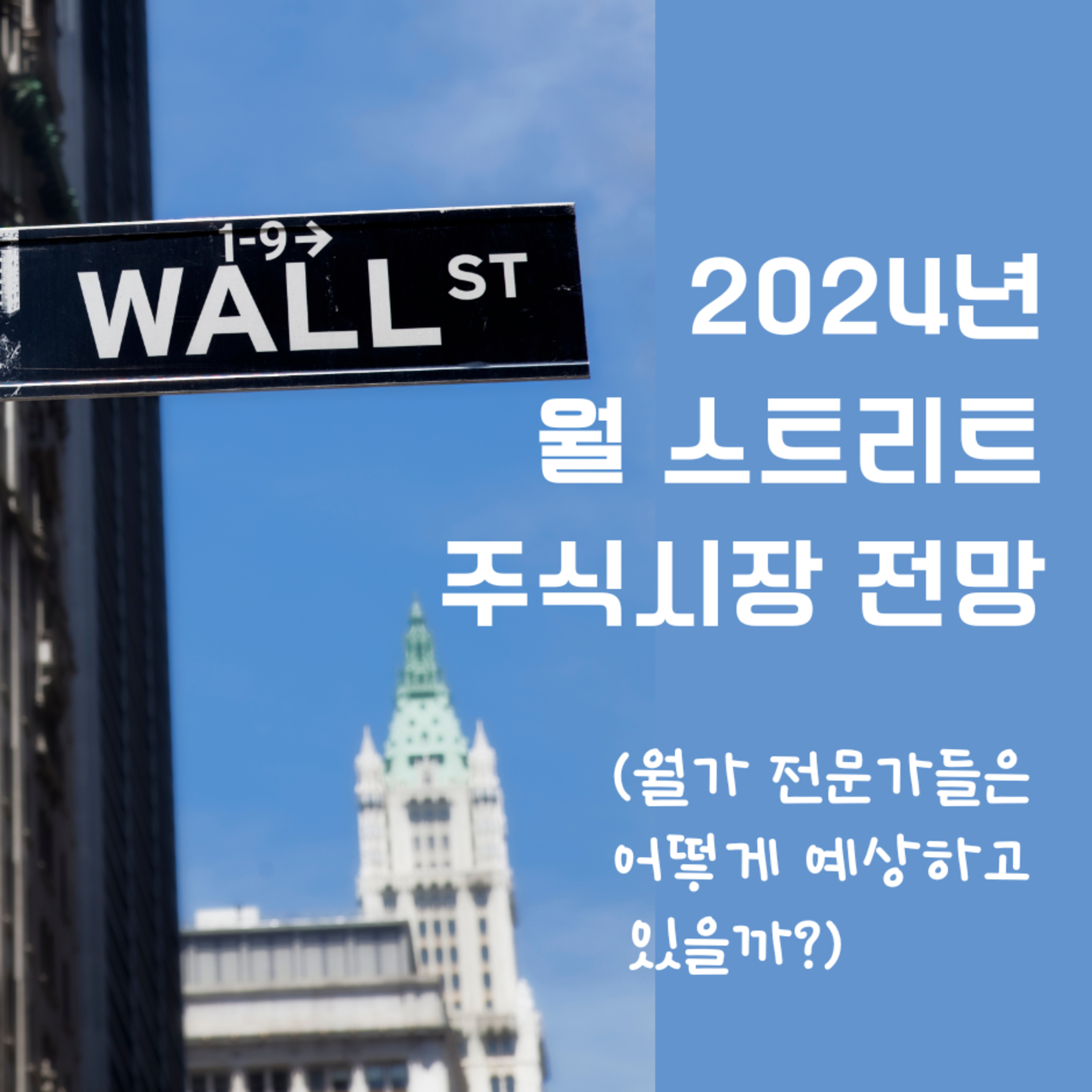 2024년 월 스트리트 주식시장 전망 (월가 전문가들은 어떻게 예상하고 있을까?) 86화 episode artwork
