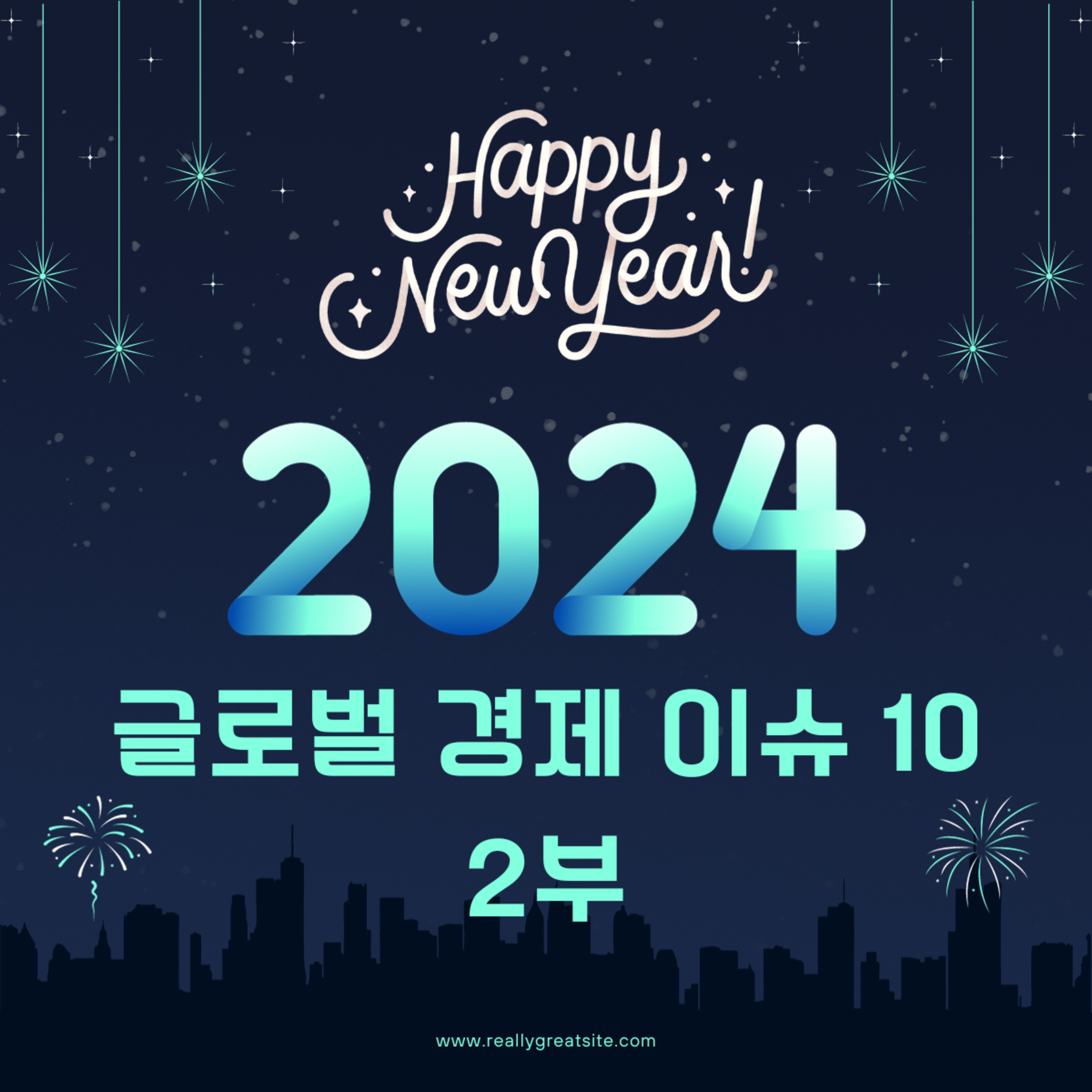 2024년 글로벌 경제 이슈 10 (2부) 85화 episode artwork