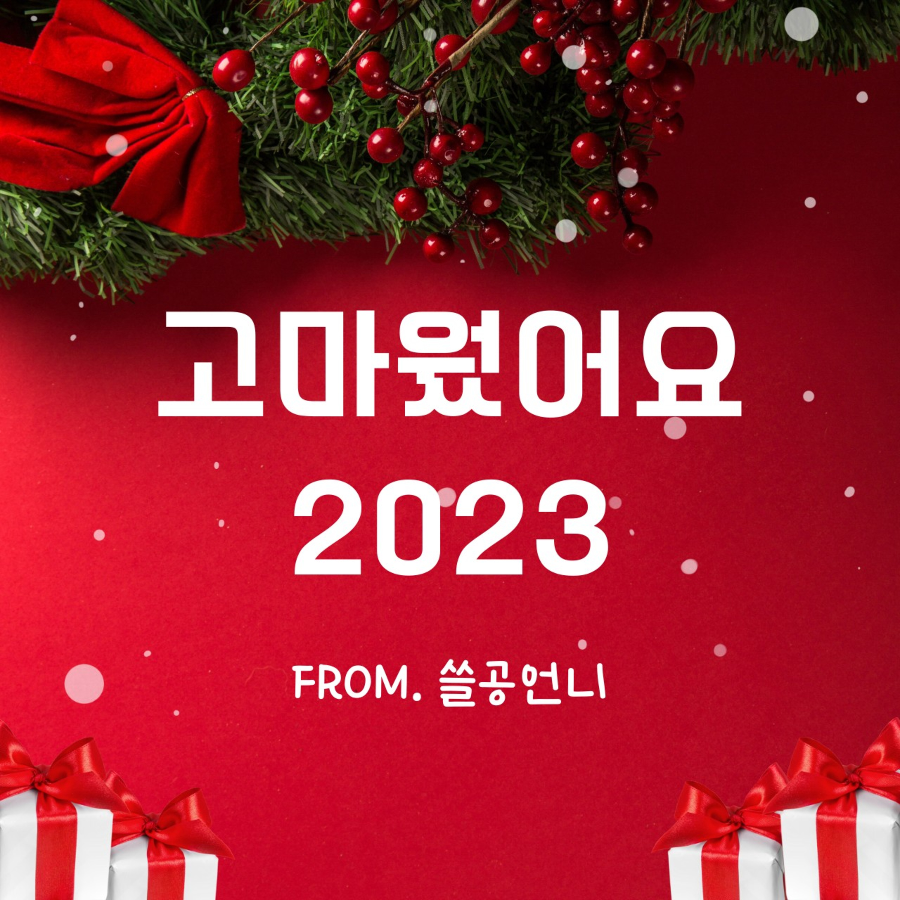 우리 쓸공님들 2023년 한 해 고마웠어요. (2023년 결산 방송) 83화 episode artwork