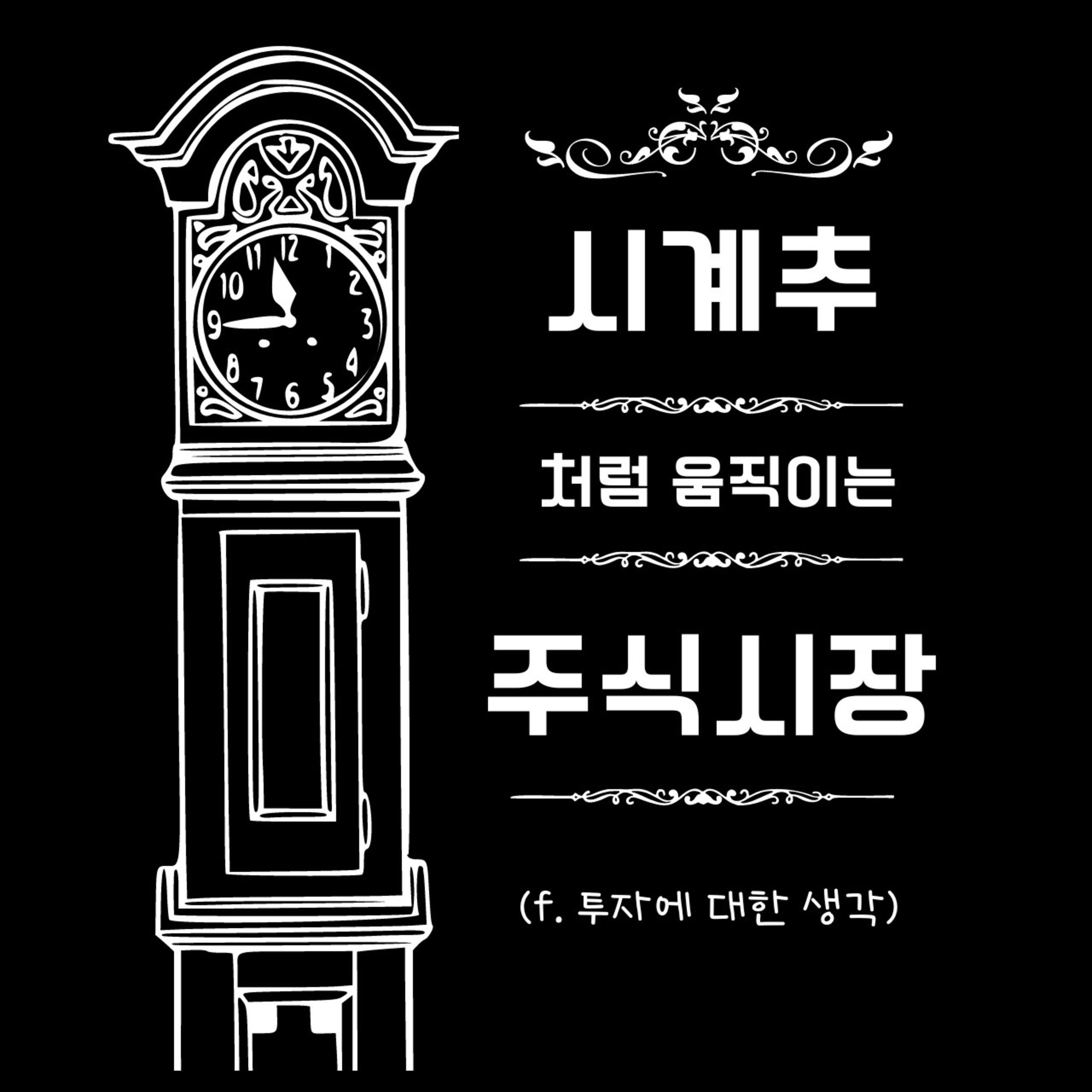 시계추처럼 움직이는 주식시장 117화 episode artwork
