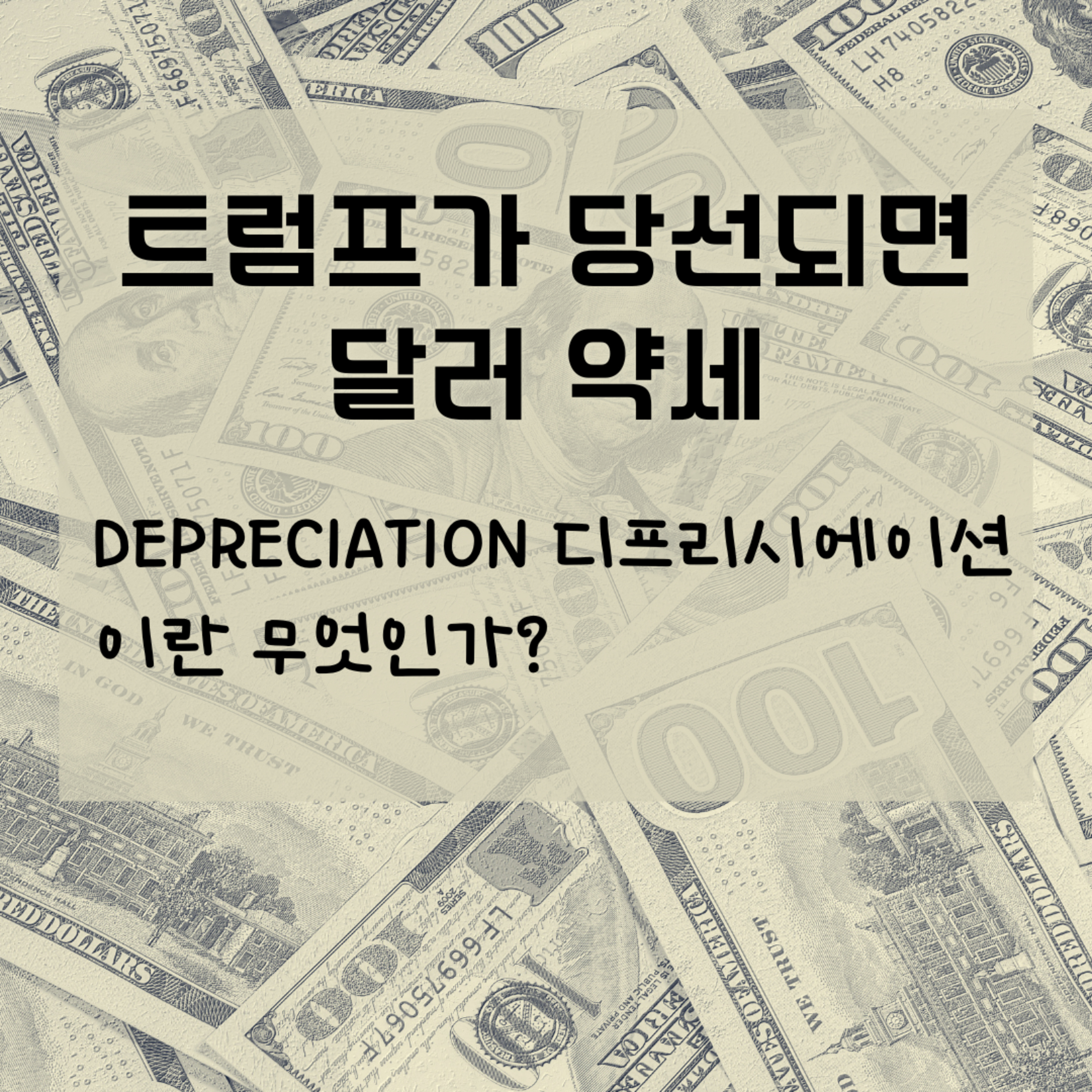 트럼프가 당선되면 달러 약세 (depreciation 디프리시에이션 이란 무엇인가?) 118화 episode artwork
