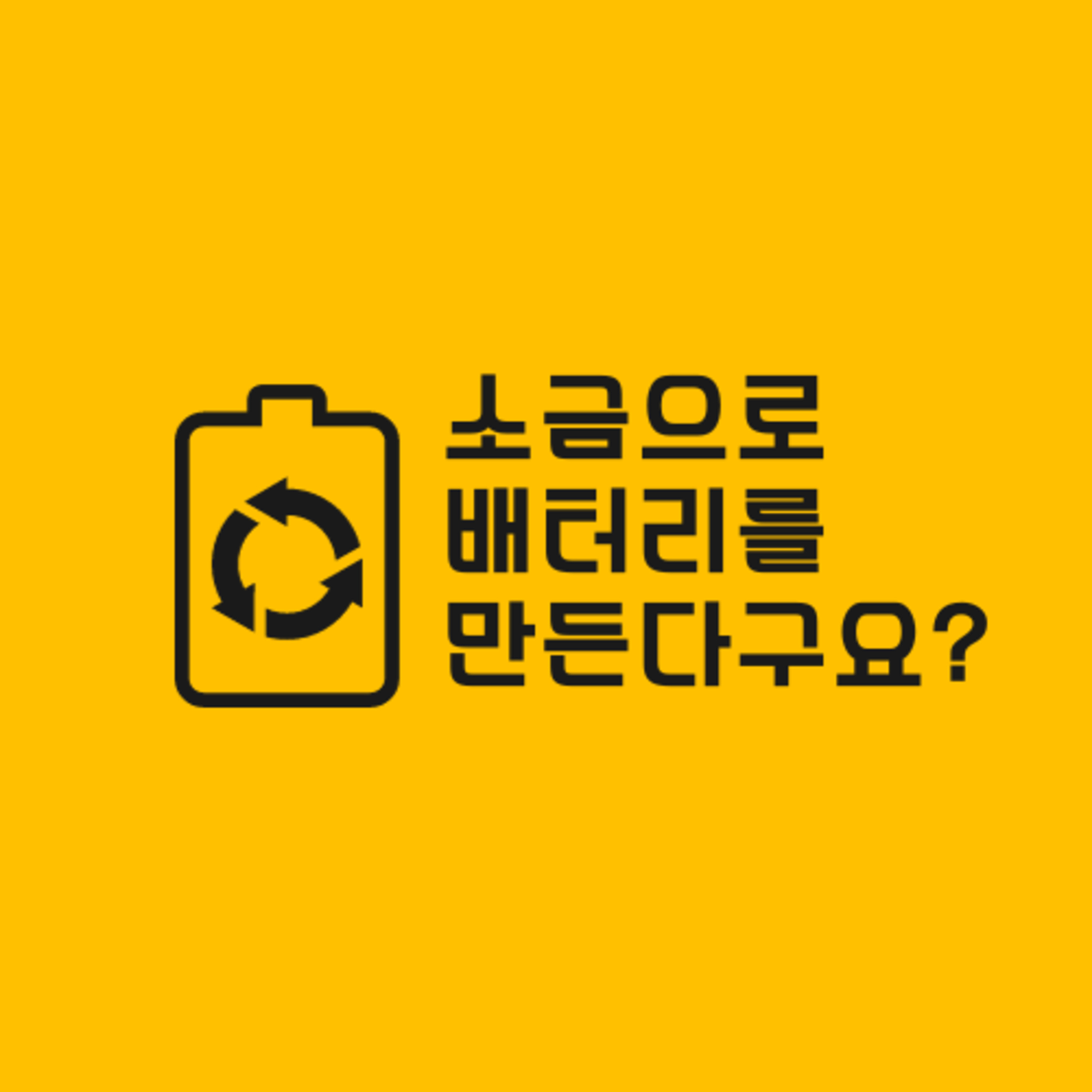 소금으로 배터리를 만든다구요? 82화 episode artwork