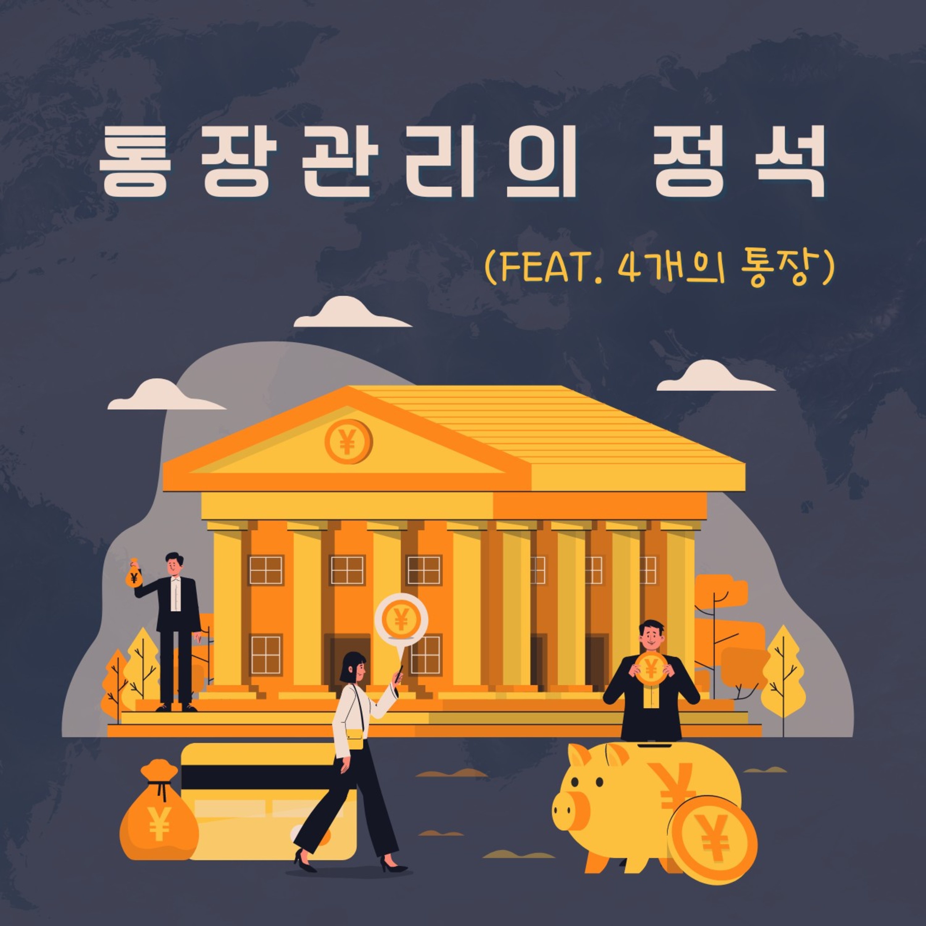 통장관리의 정석 81화 episode artwork