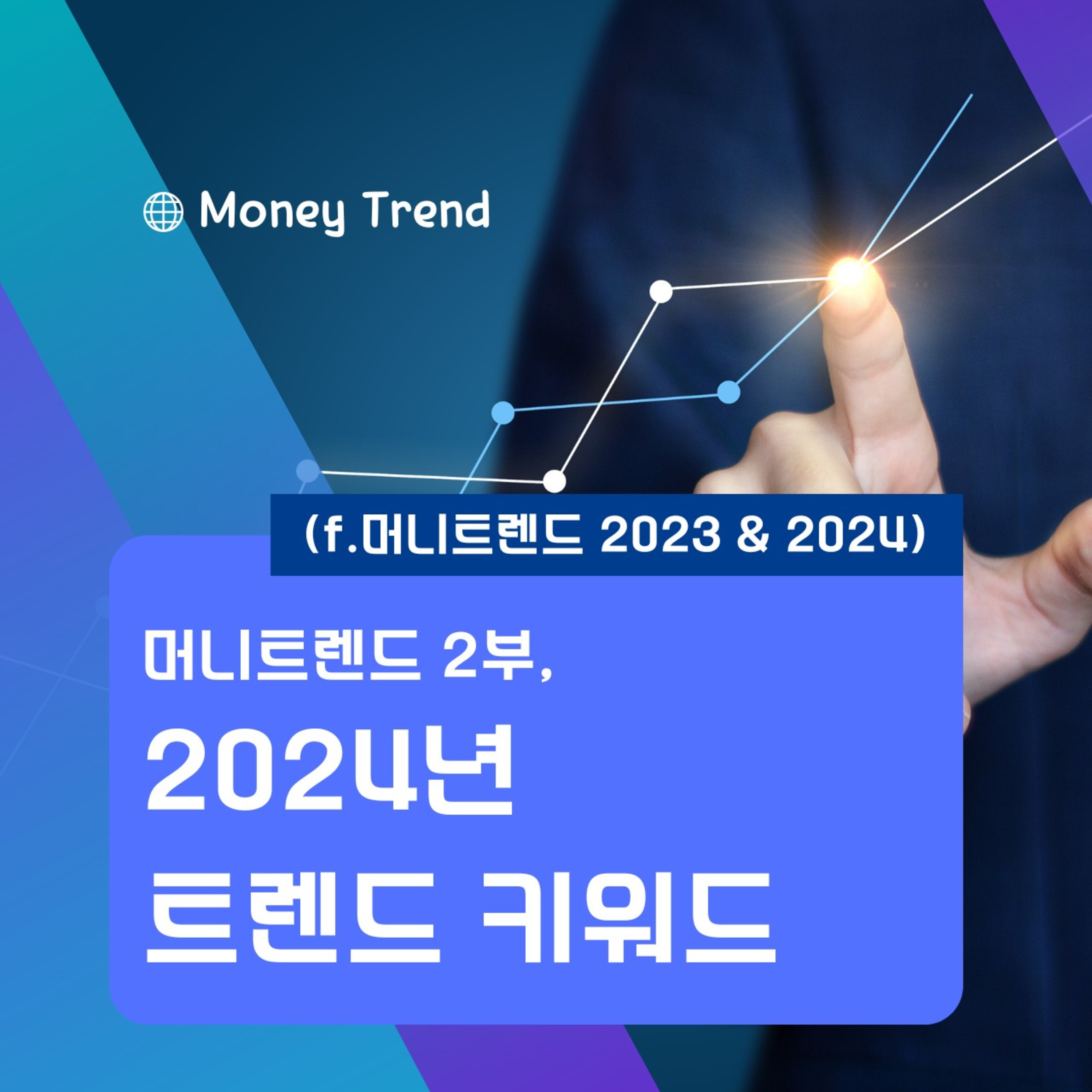 머니트렌드 2부, 2024년 트랜드 키워드 79화 episode artwork