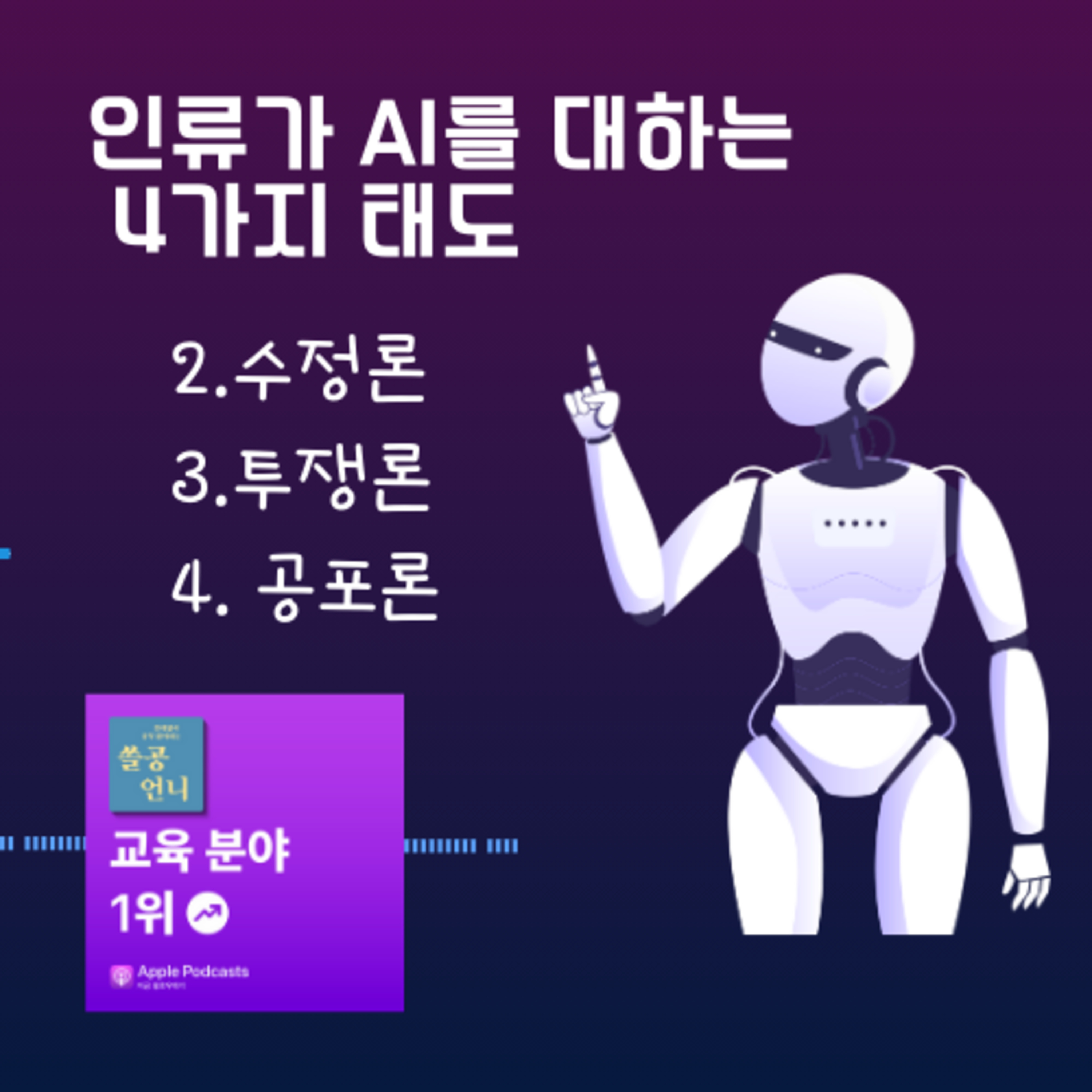 인류가 AI를 대하는 4가지 태도_수정론, 투쟁론, 공포론 78화
