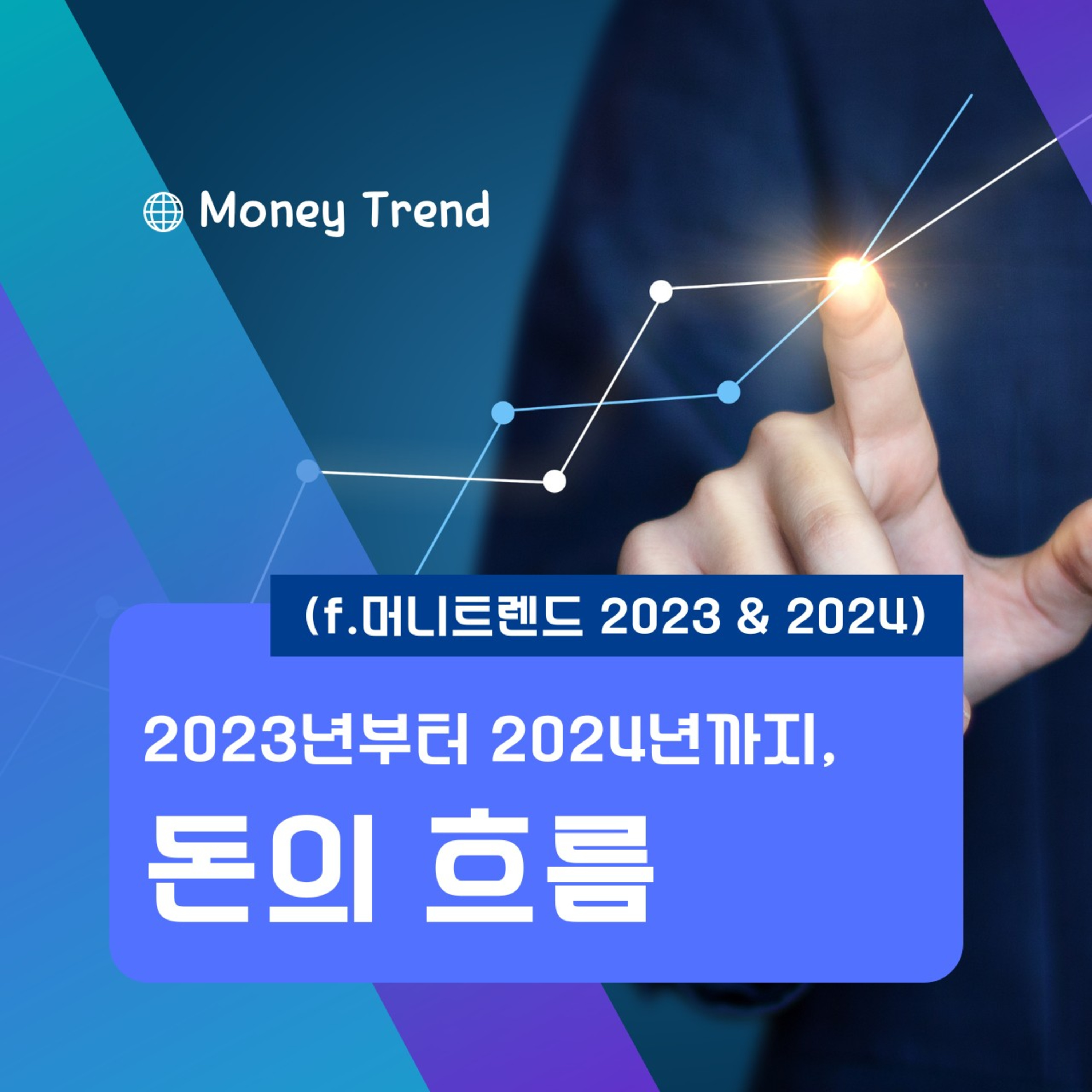 2023년부터 2024년까지 이어지는 돈의 흐름 77화 episode artwork