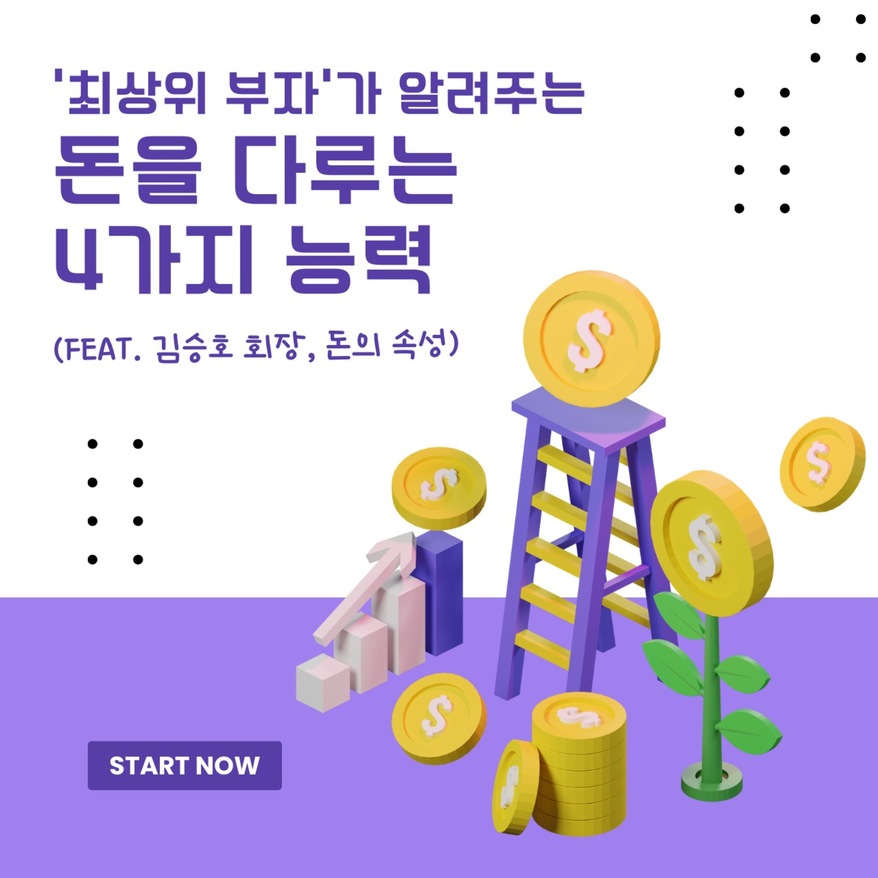 최상위 부자가 알려주는 돈을 다루는 4가지 능력 75화
