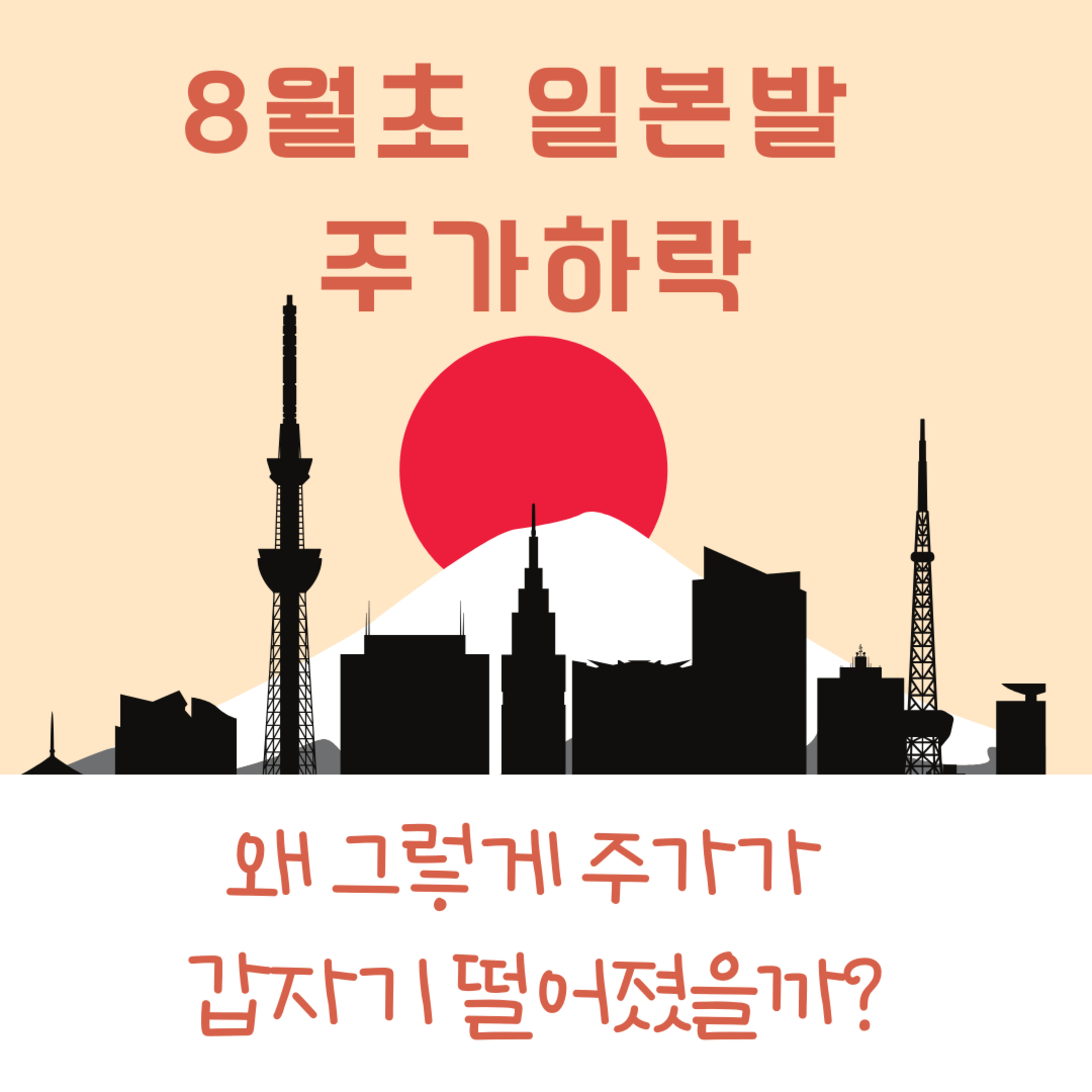 8월초 일본발 주가하락 (왜 그렇게 주가가 갑자기 떨어졌을까?) 119화 episode artwork