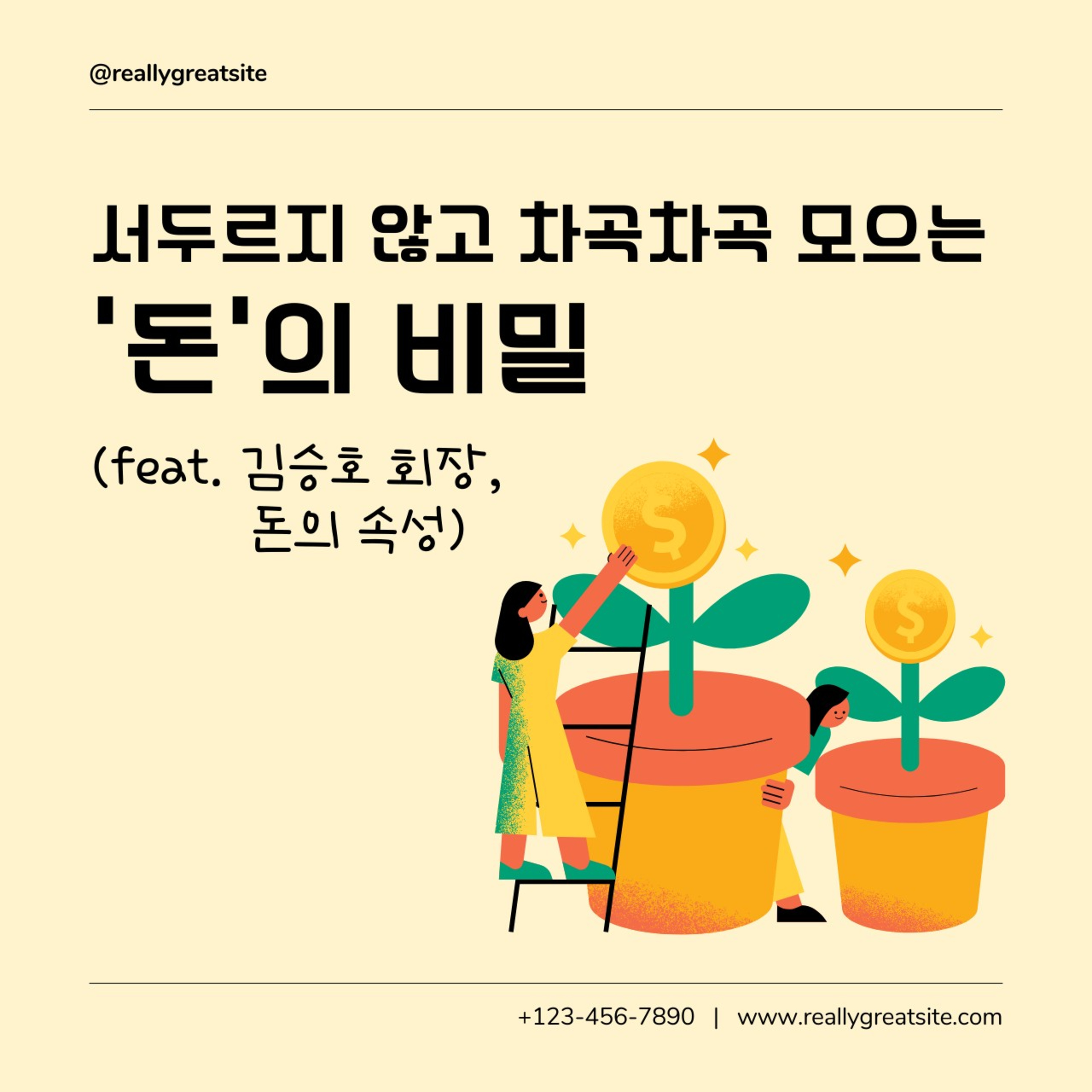 서두르지 않고 차곡차곡 모으는 돈의 비밀 73화
